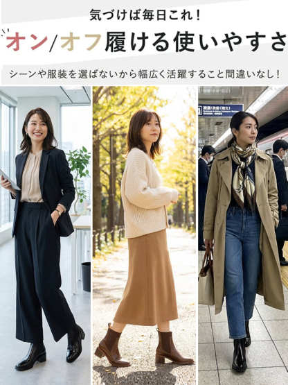 通勤オフィスから休日カジュアルまで、服装を選ばず毎日使える万能ブーツ