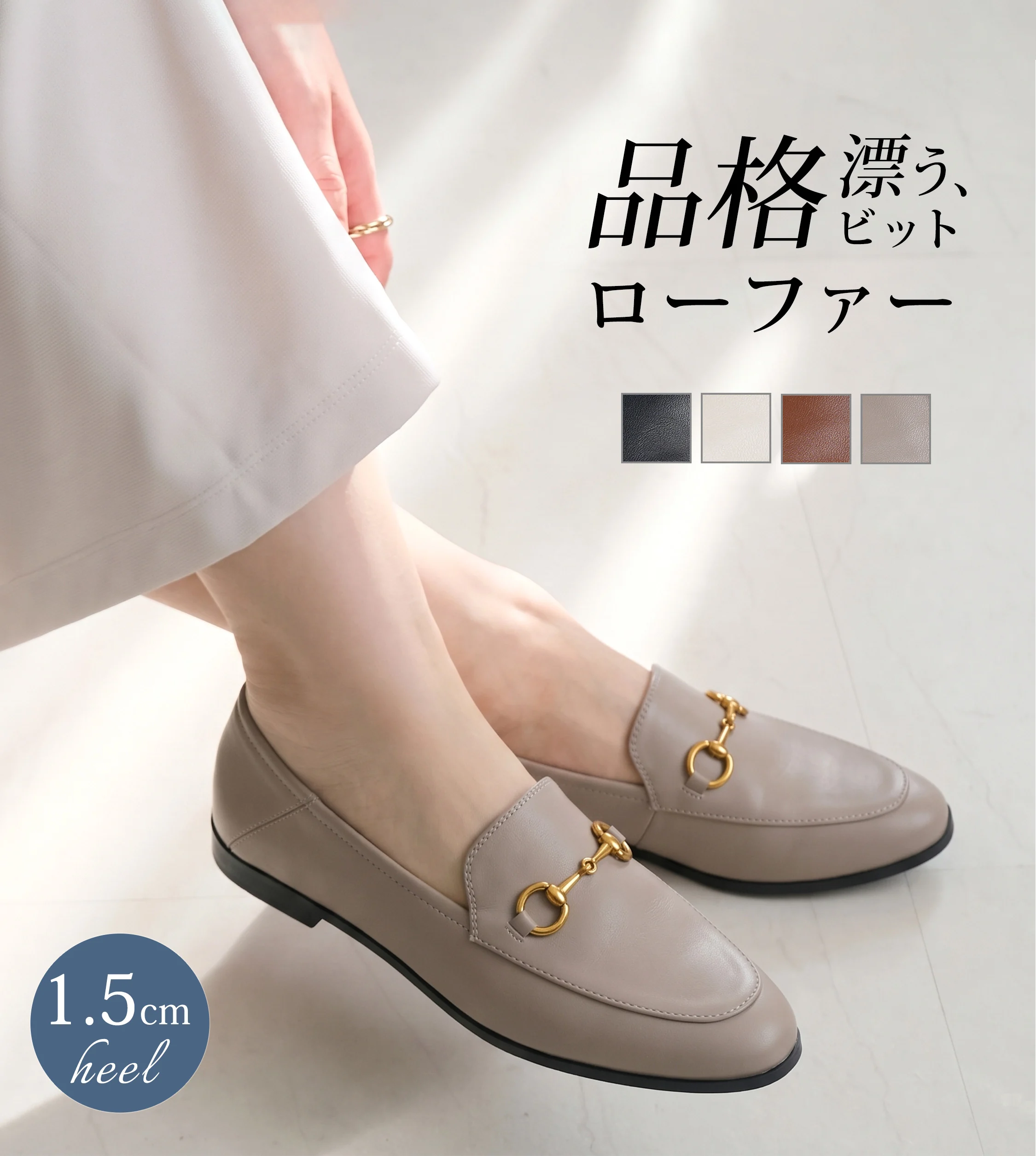 KENPOGEN ビットローファー グレージュ 1.5cmヒール 4色展開の上品レディースローファー