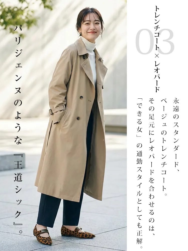 トレンチコートにレオパード柄メリージェーンを投入したパリジェンヌ風スタイル。王道シックな「できる女」の通勤ファッション