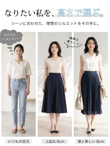 シーンで選べる高さ！ カジュアル・6cm・8cm 比較通勤・華やかシーン美脚シルエット