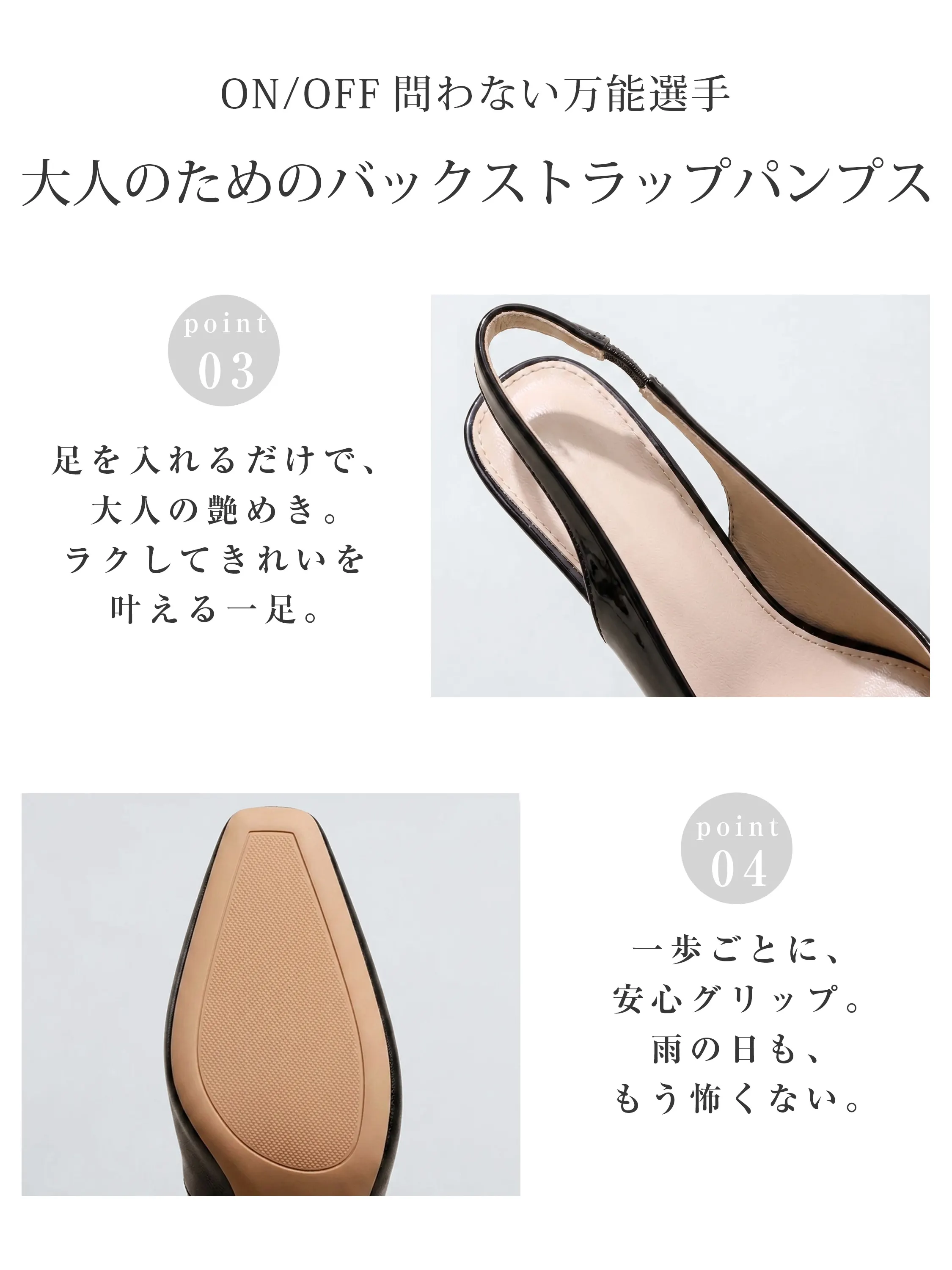 大人のための万能バックストラップパンプス。足を入れるだけで艶めきとラクさを叶える一足。安心グリップで雨の日も怖くない。