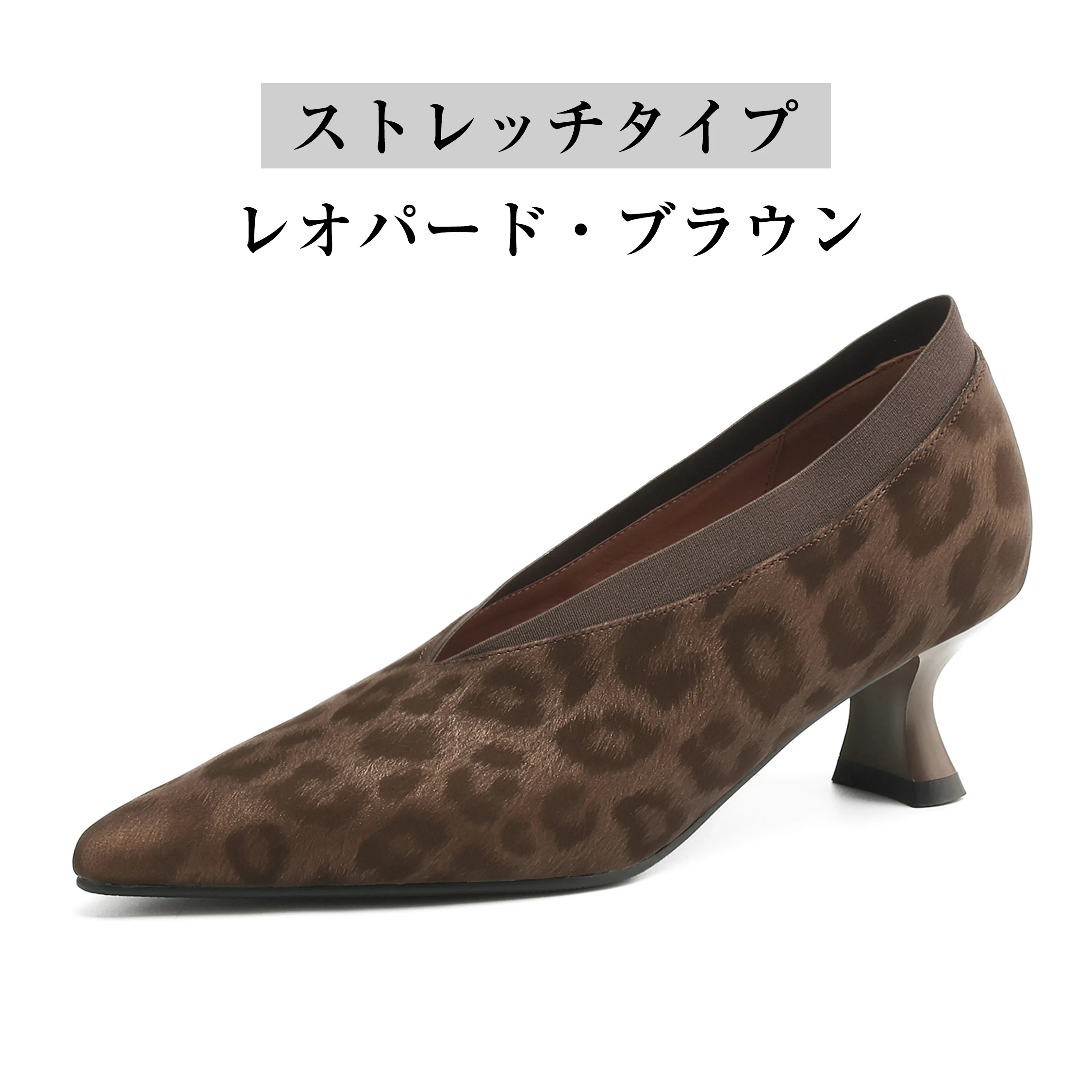 ストレッチタイプレオパードブラウンVカットパンプス単品