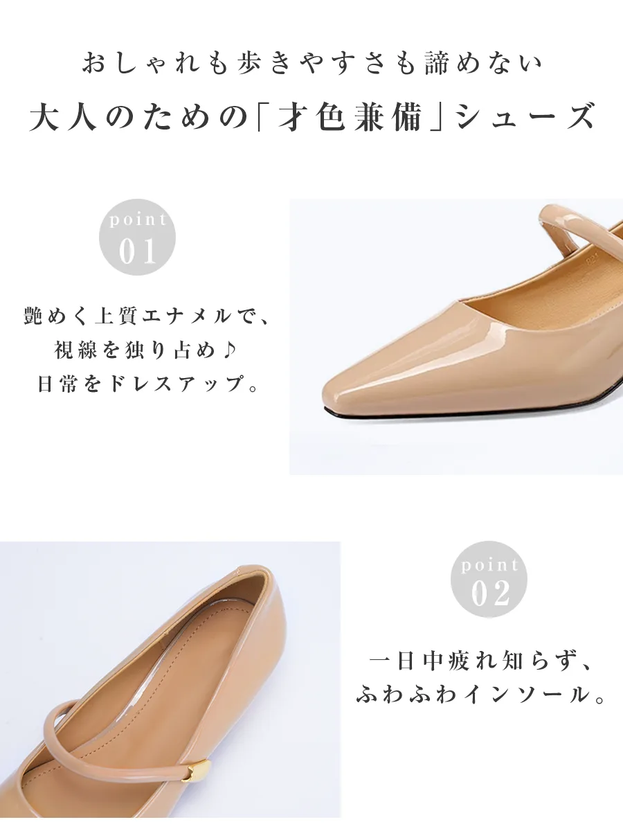 上品な艶めきで日常をドレスアップする上質エナメル素材。一日中履いても疲れ知らずのふわふわインソール搭載のメリージェーンパンプス