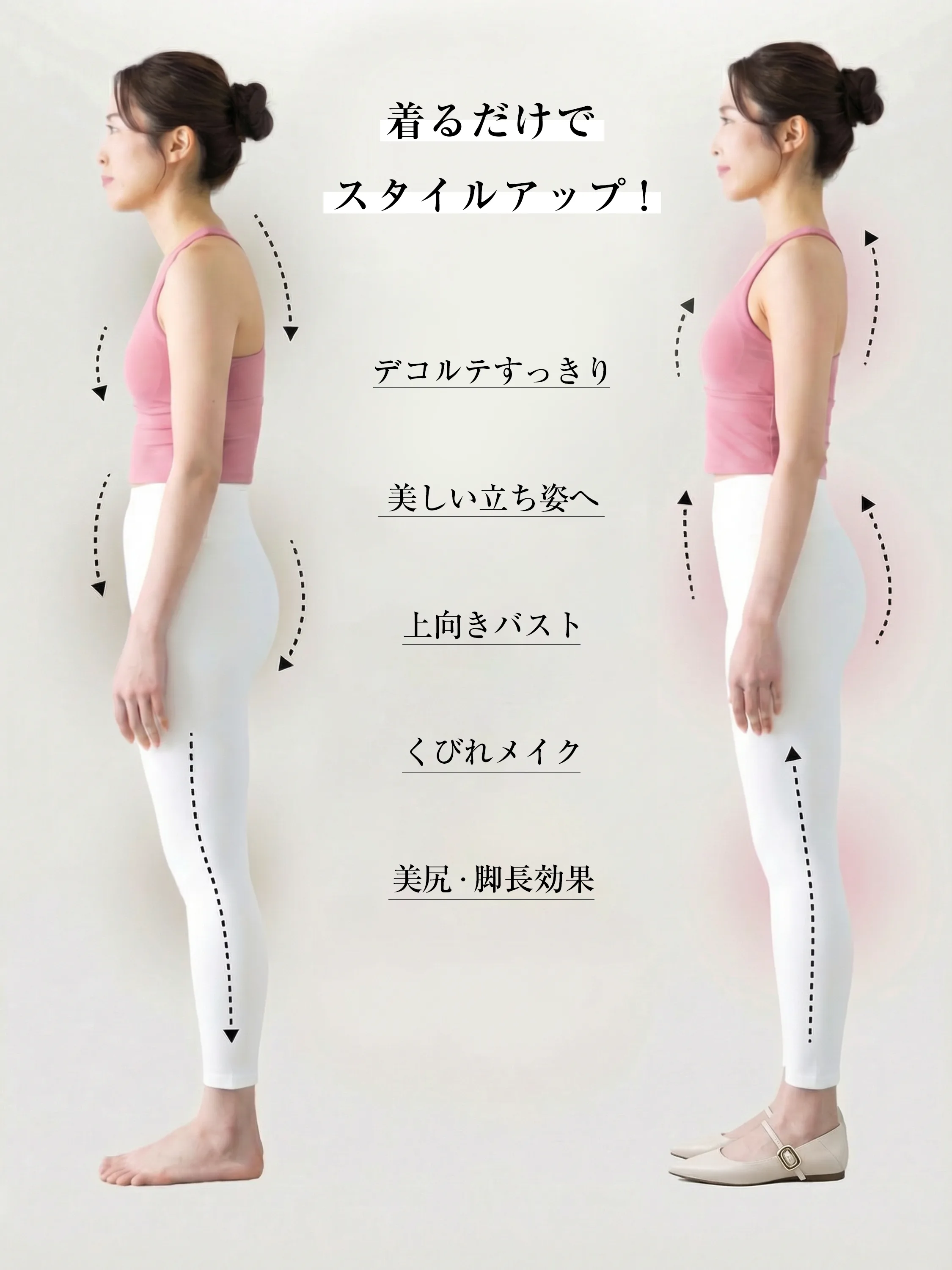 パンプス スタイルアップ効果 ビフォーアフター 姿勢矯正 猫背改善 ヒップアップ 脚長効果 骨盤 ダイエット 立ち姿 美しい バストアップ 比較画像