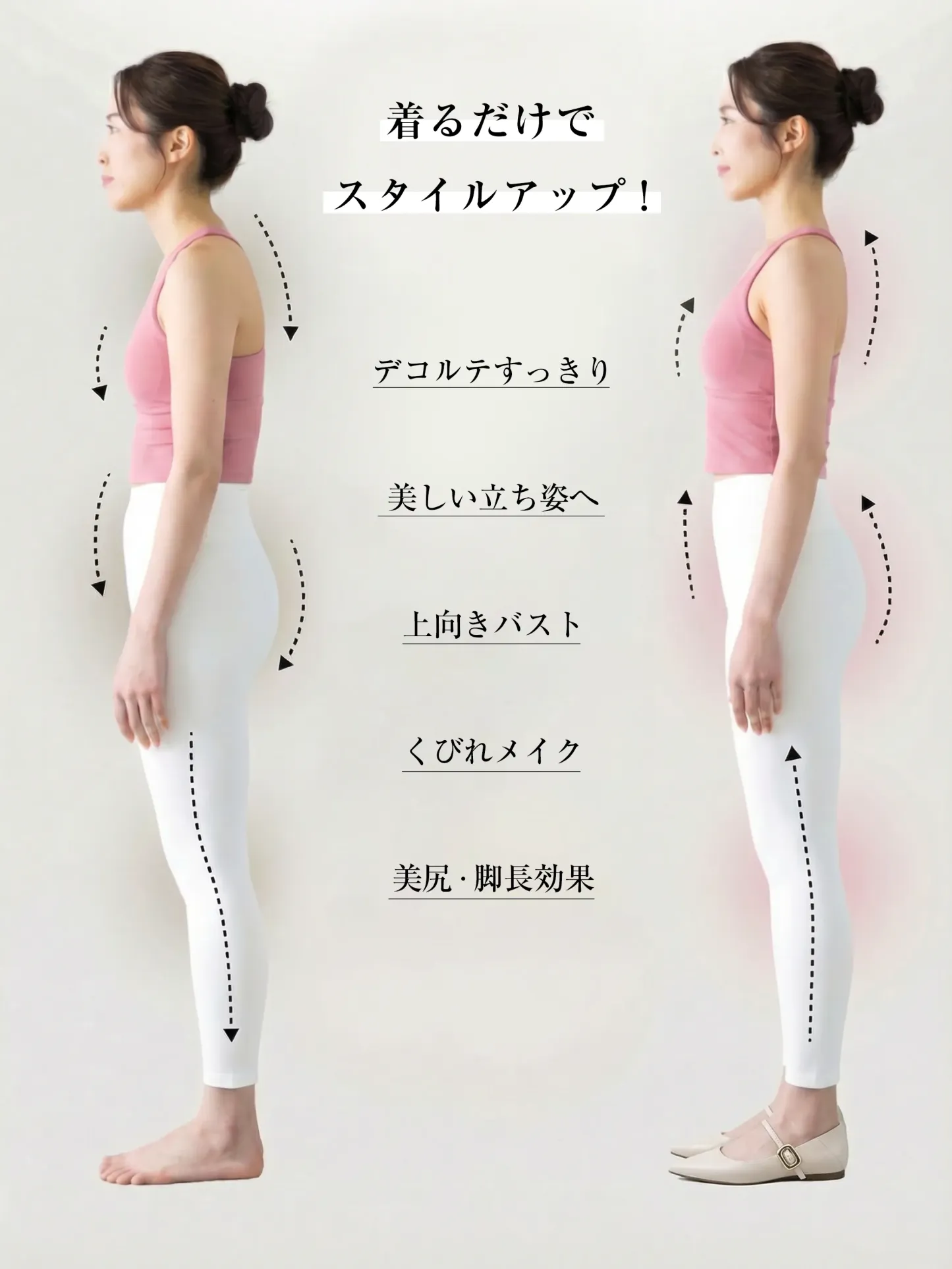 パンプス スタイルアップ効果 ビフォーアフター 姿勢矯正 猫背改善 ヒップアップ 脚長効果 骨盤 ダイエット 立ち姿 美しい バストアップ 比較画像