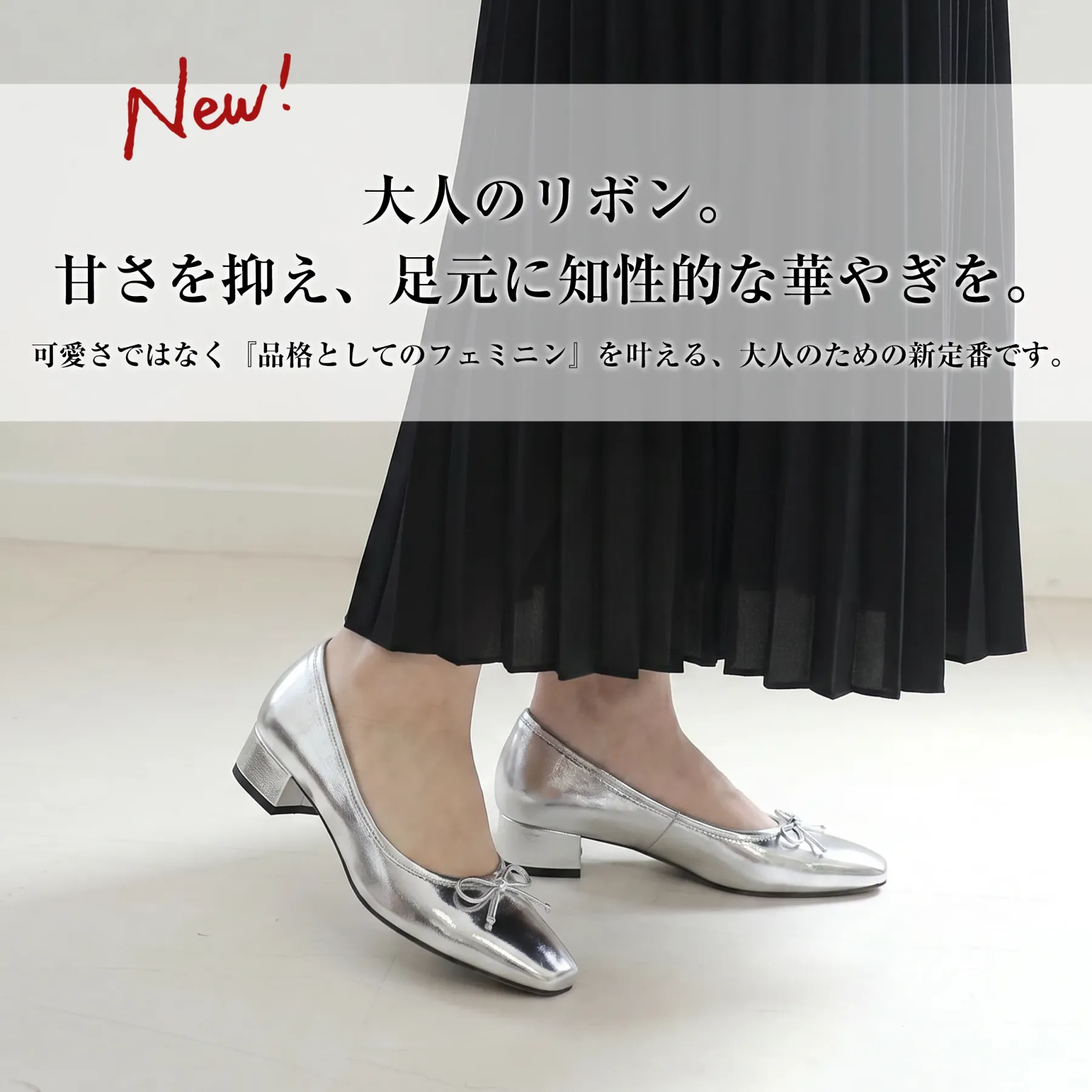 甘さ控えめのリボンが上品な本革パンプス、メタリックシルバーのスクエアトゥ太ヒールで大人フェミニンな足元に