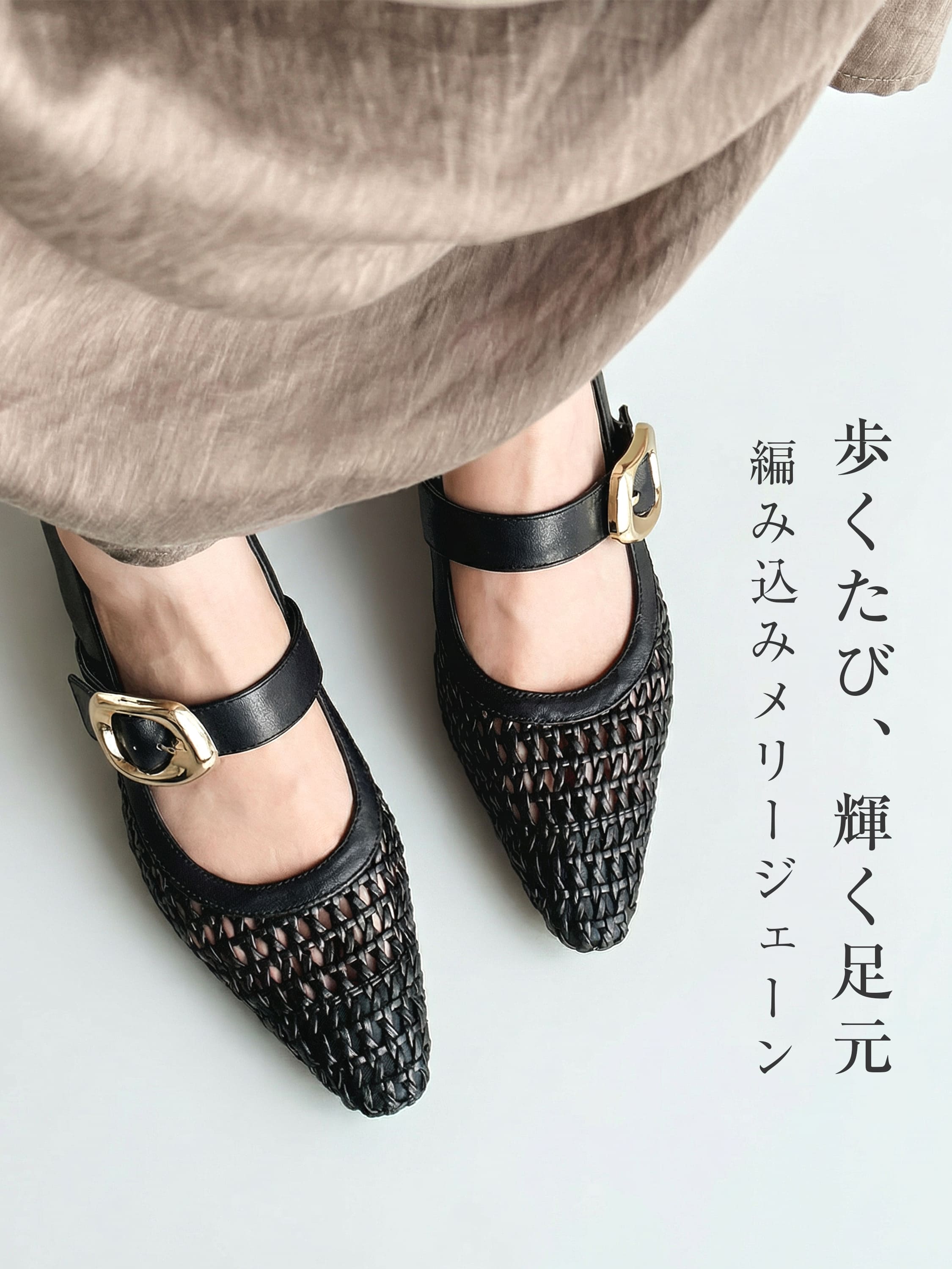 編み込みメリージェーン