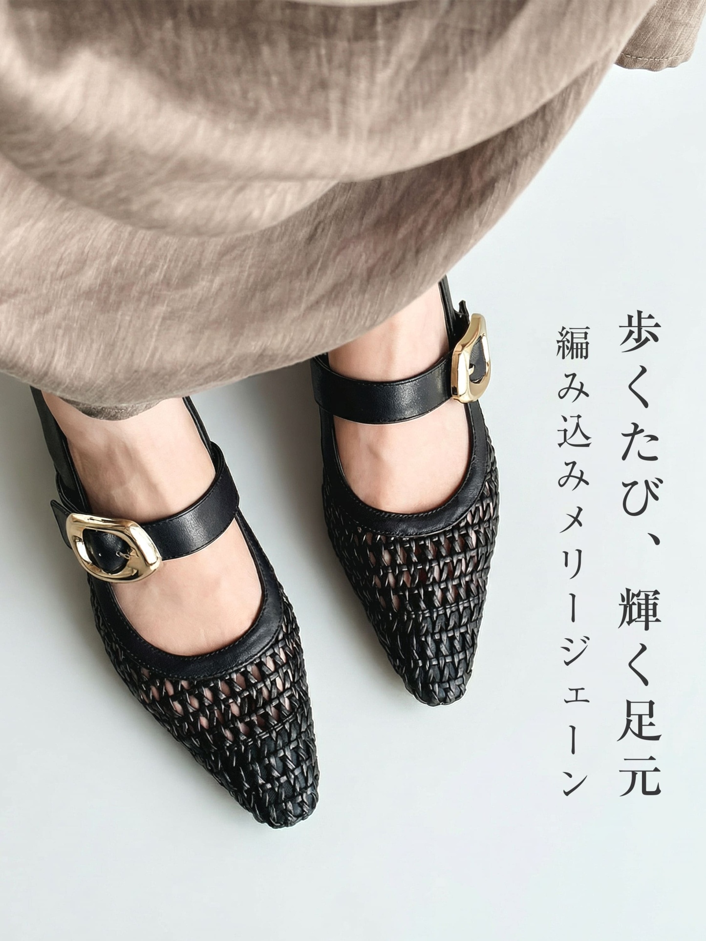 編み込みメリージェーン