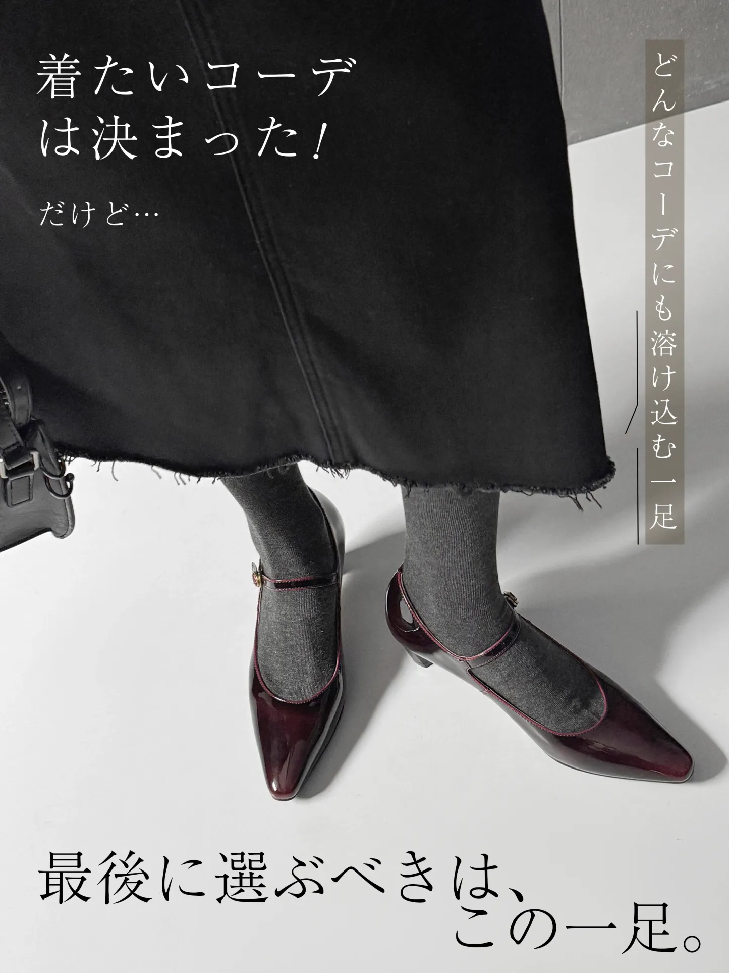 黒スカート タイツに合う エナメルパンプス コーデを選ばない 万能シューズ 卒業式 入学式 セレモニー フォーマル おしゃれ レディース靴