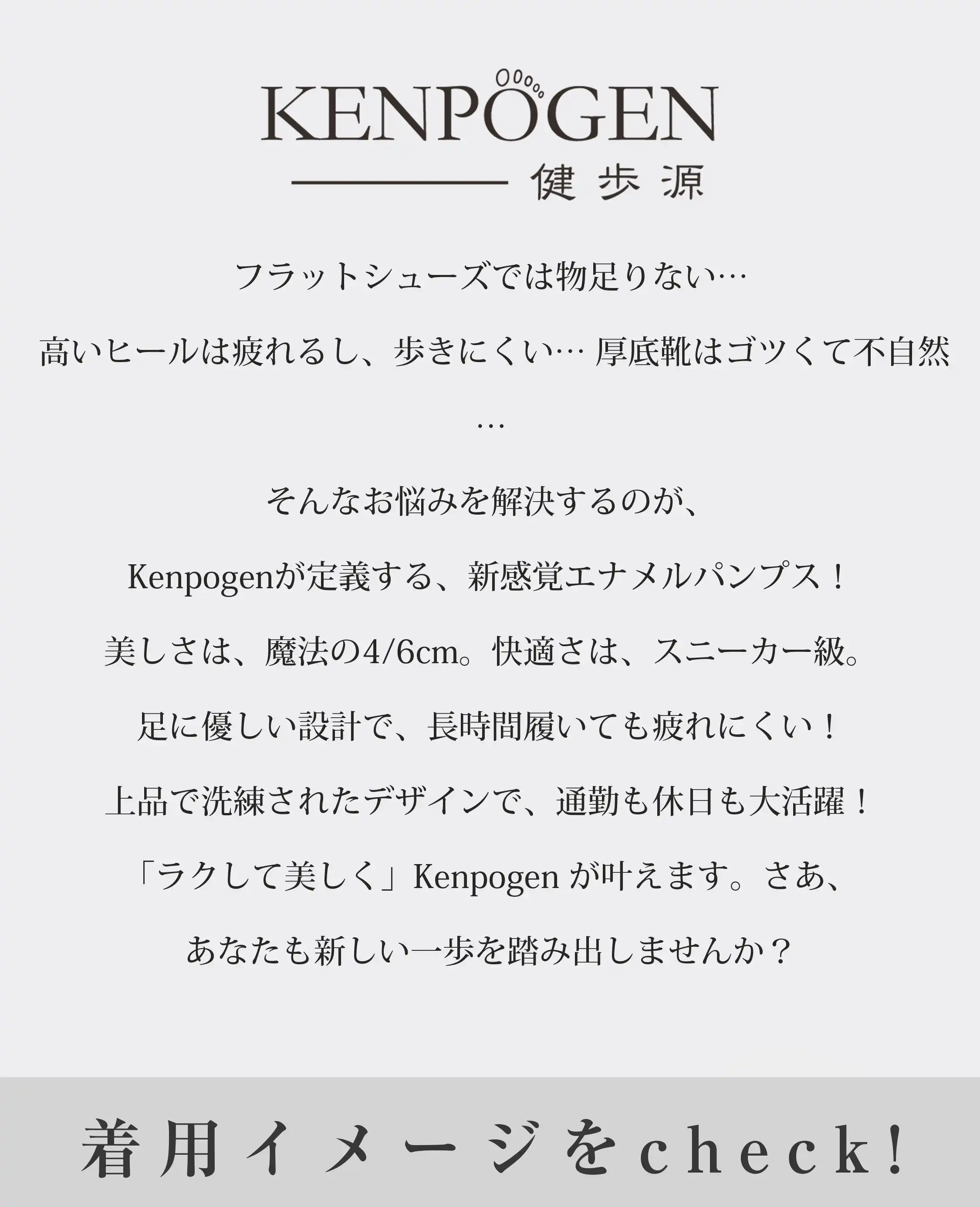 KENPOGEN ブランド紹介 痛くないパンプス 4cm 6cmヒール スニーカー級の履き心地