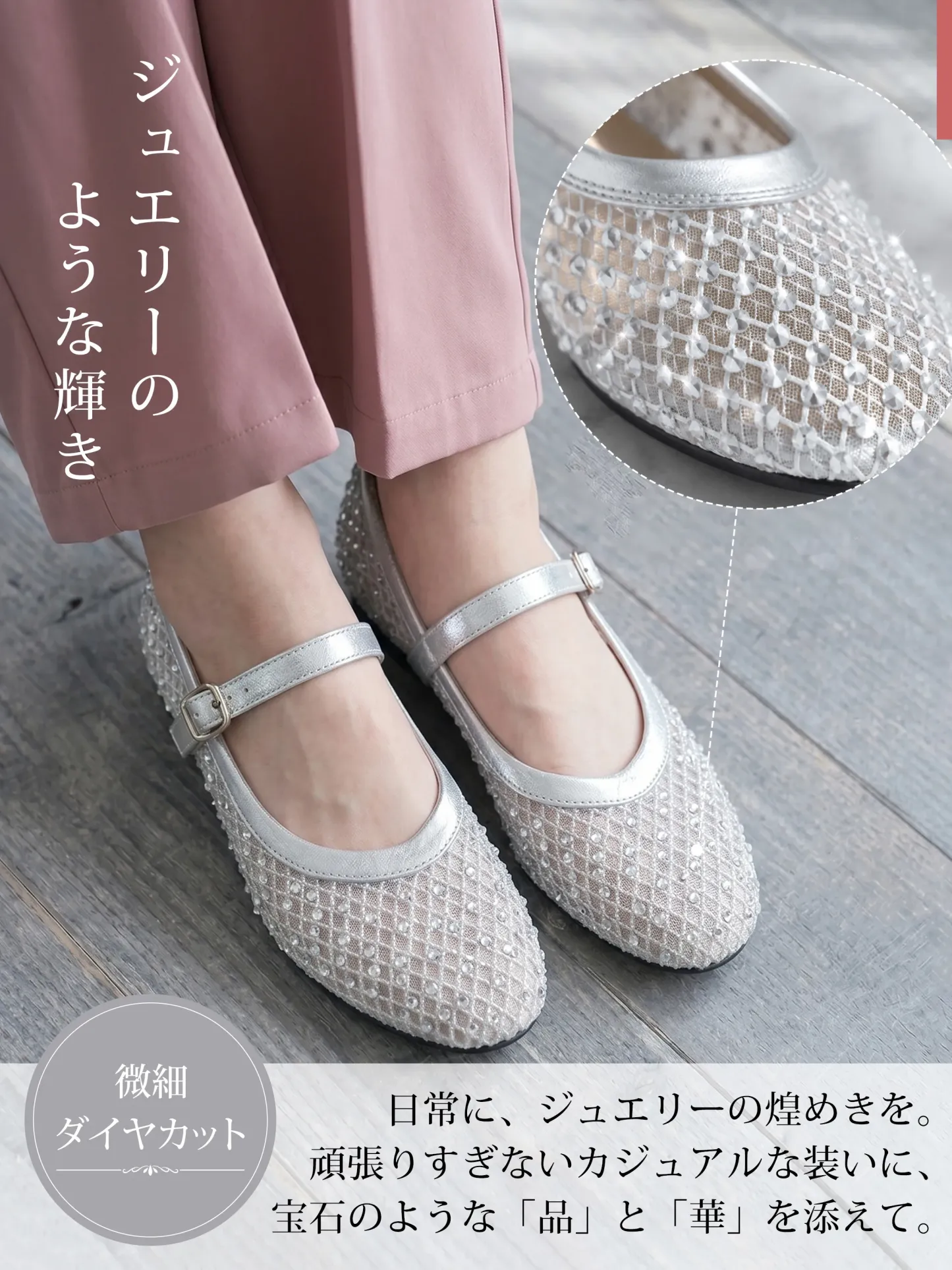 華やかビジュー 5cm美脚メッシュメリージェーン