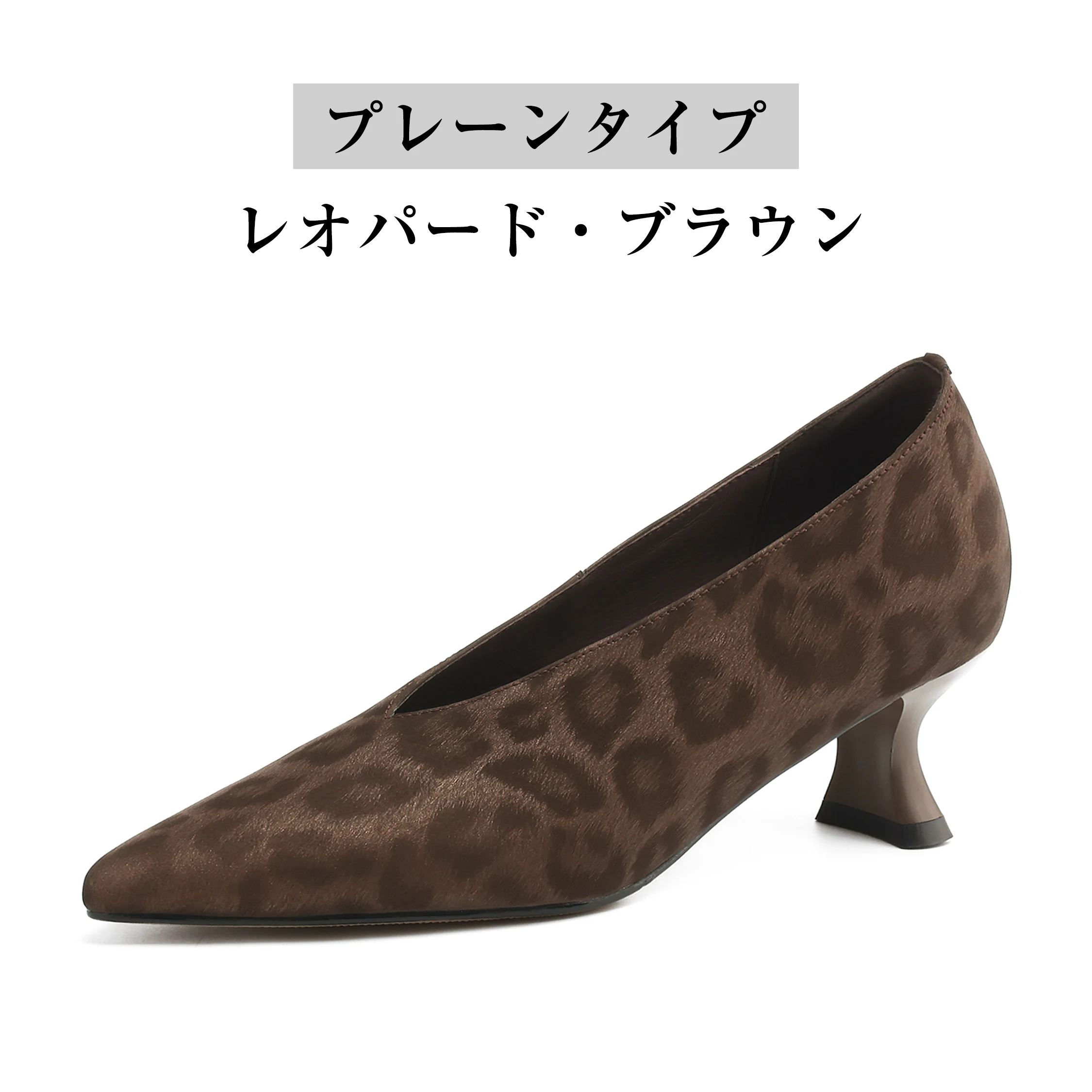 プレーンタイプレオパードブラウンVカットパンプス単品