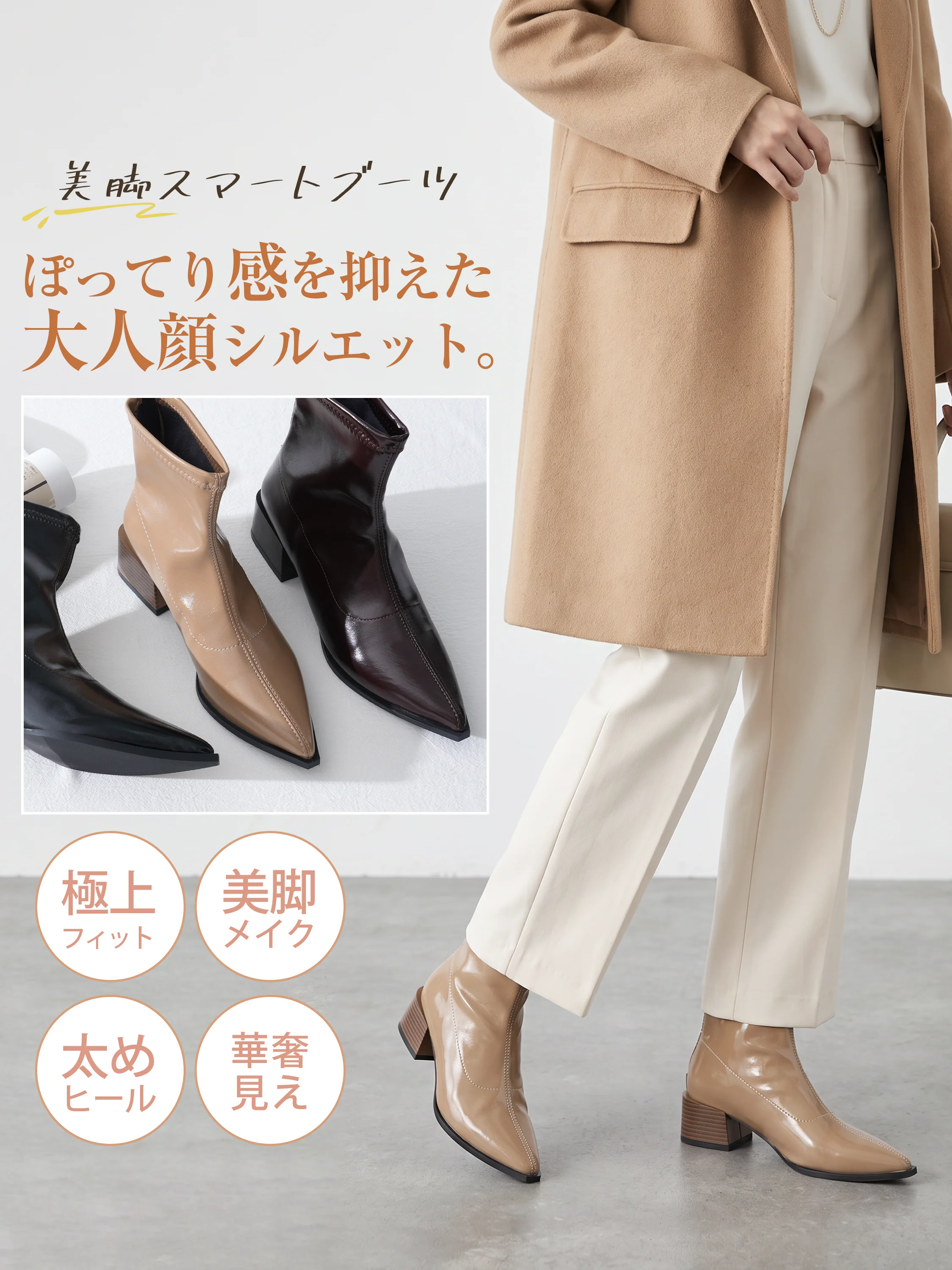 KENPOGENの4.5cm太ヒールのストレッチショートブーツ。ベージュとロングコートの着こなし。