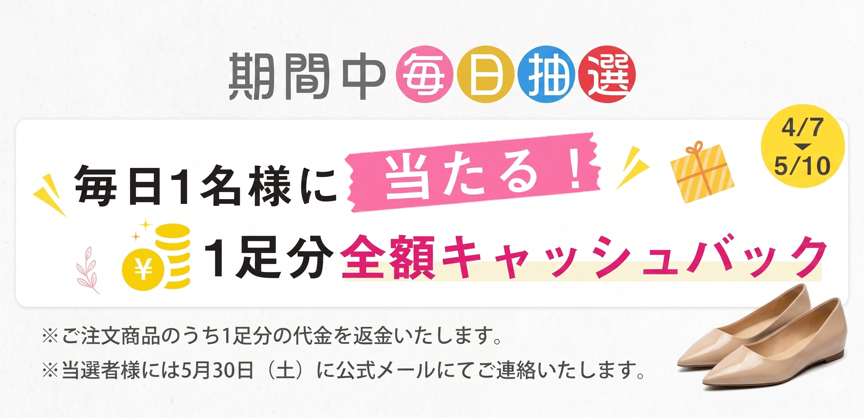 毎日抽選