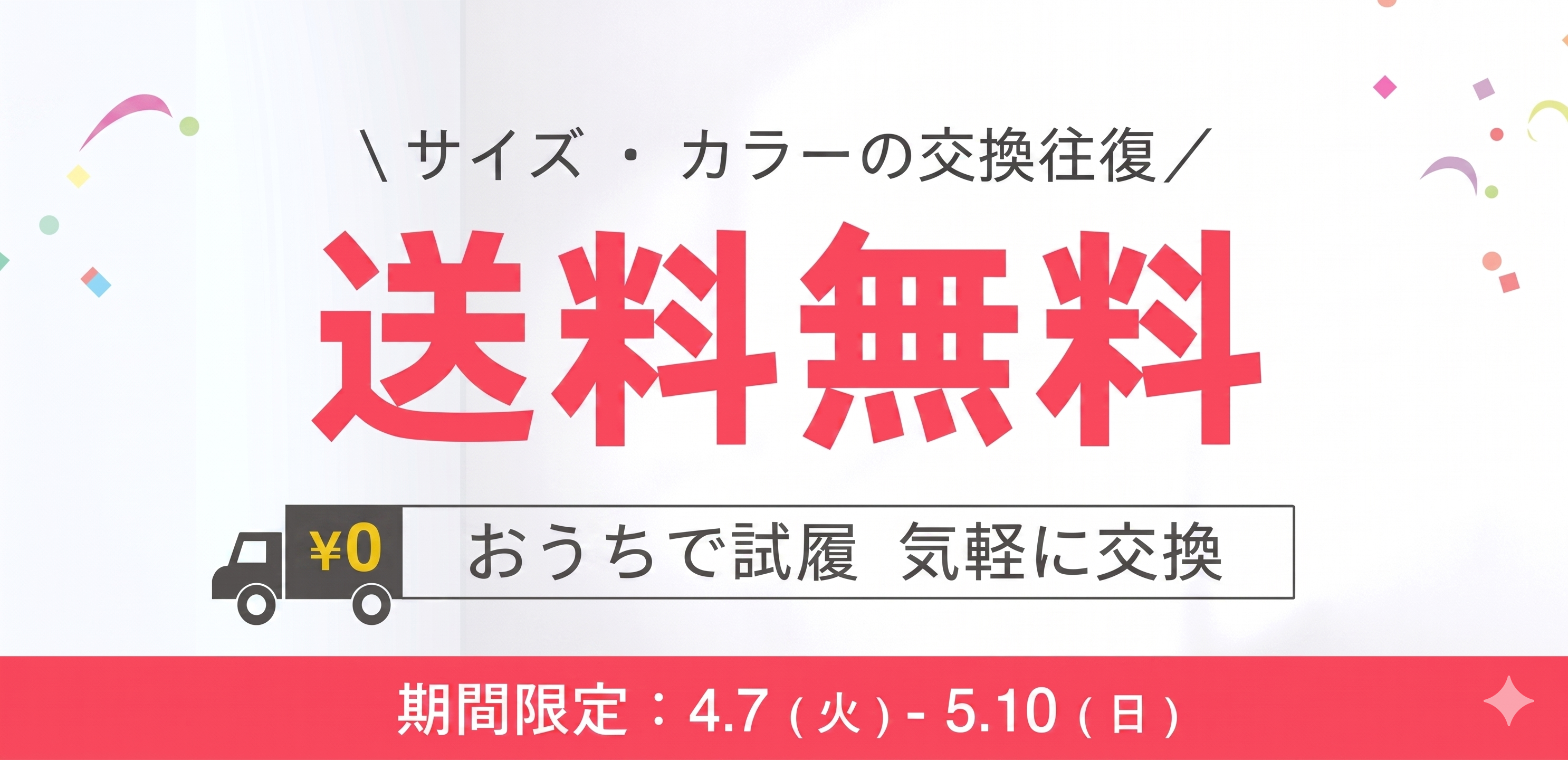 【期間限定】サイズ交換往復送料無料