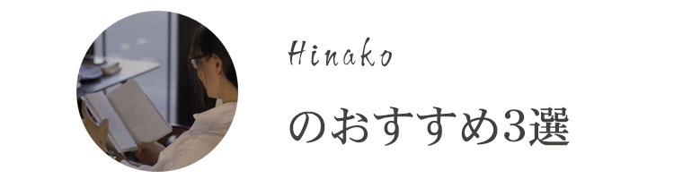 Hinako-のおすすめ3選