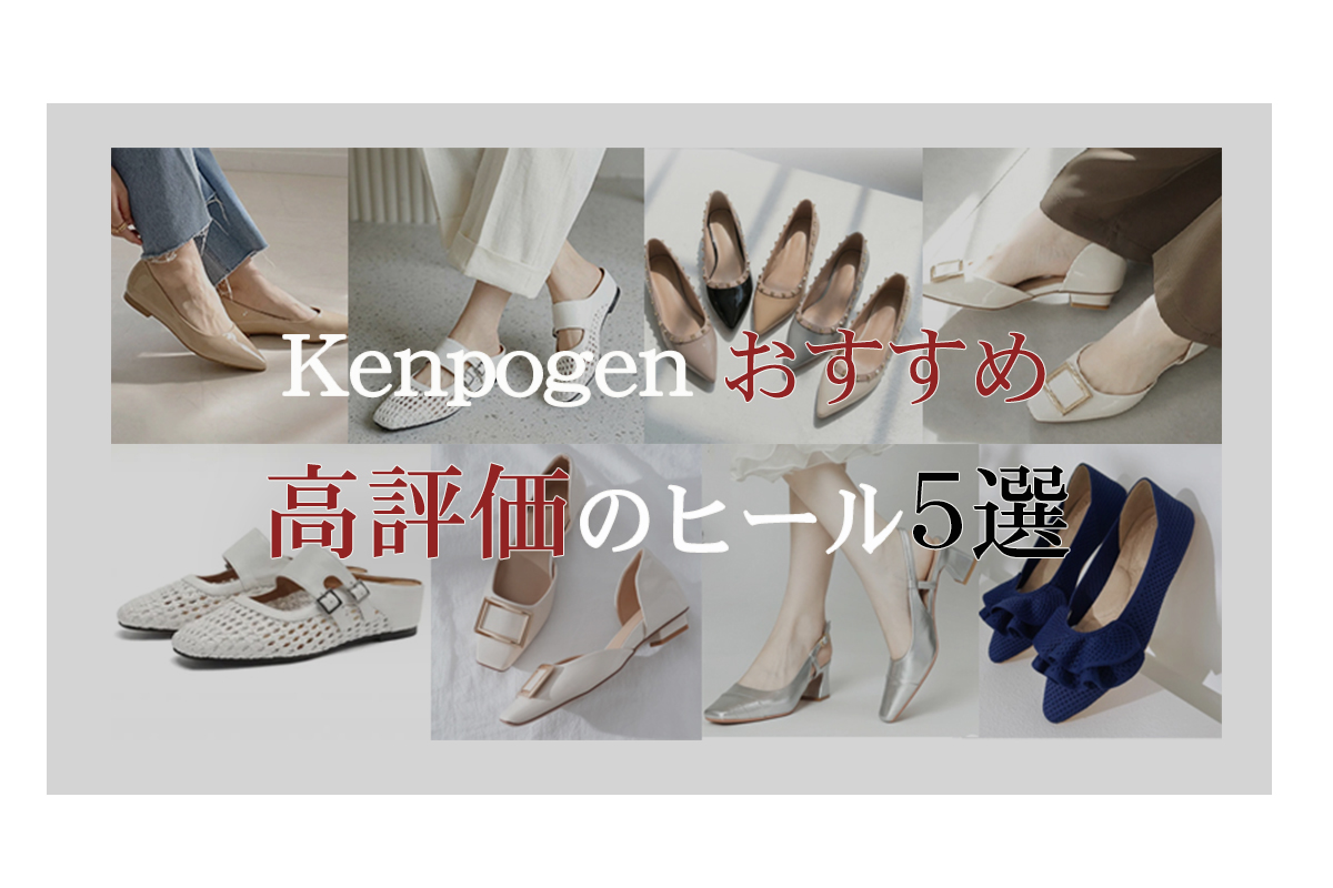 Kenpogen おすすめ高評価のヒール