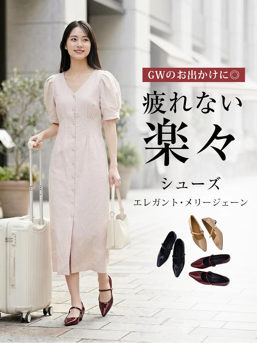 GWの帰省や旅行におすすめ！たくさん歩いても疲れないエレガントなメリージェーンパンプスとお出かけコーディネート