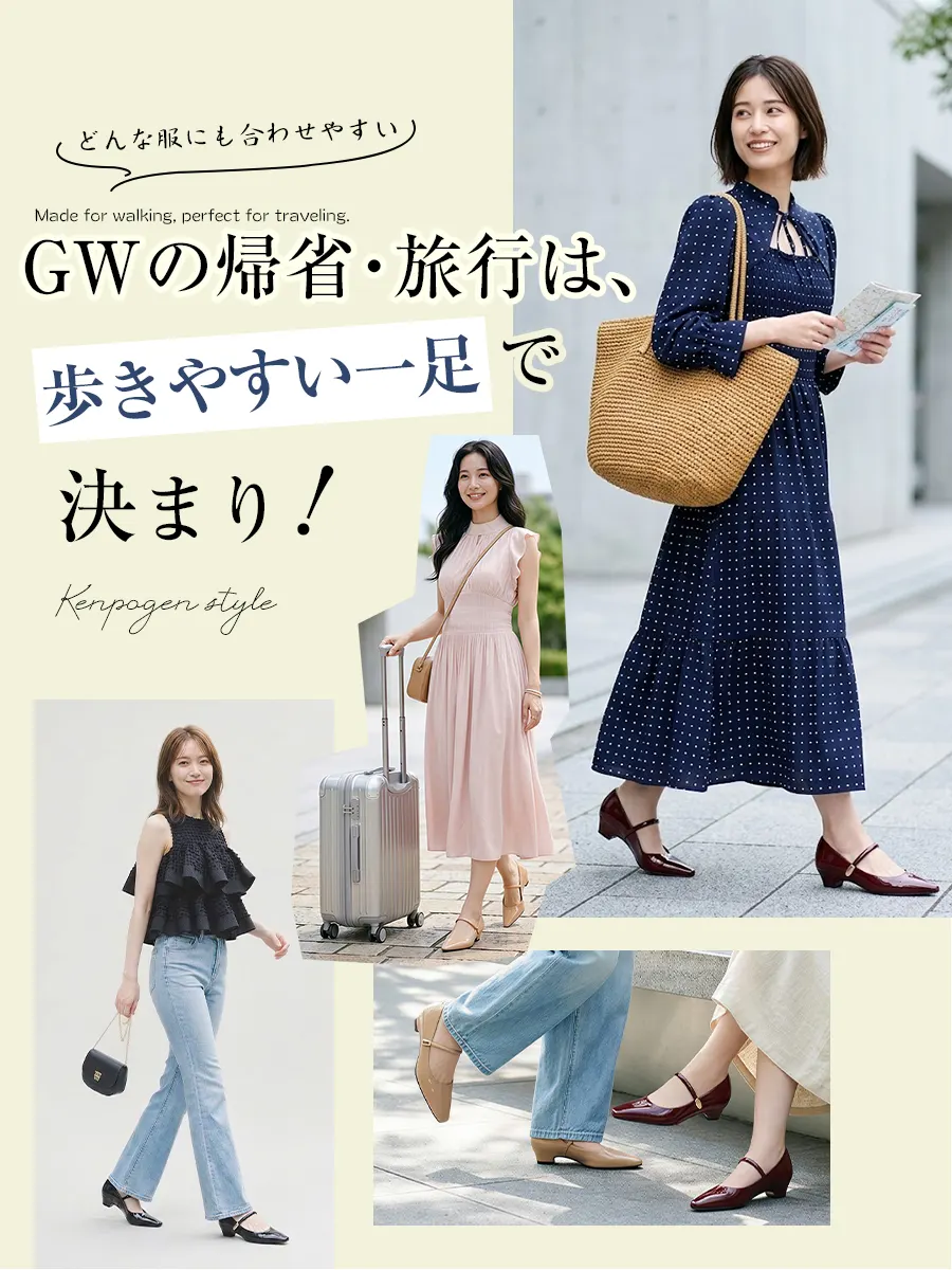 どんな服装にも合わせやすい万能ローヒールパンプス。ワンピースやデニムに合わせたGW旅行・お出かけ時のコーディネート例