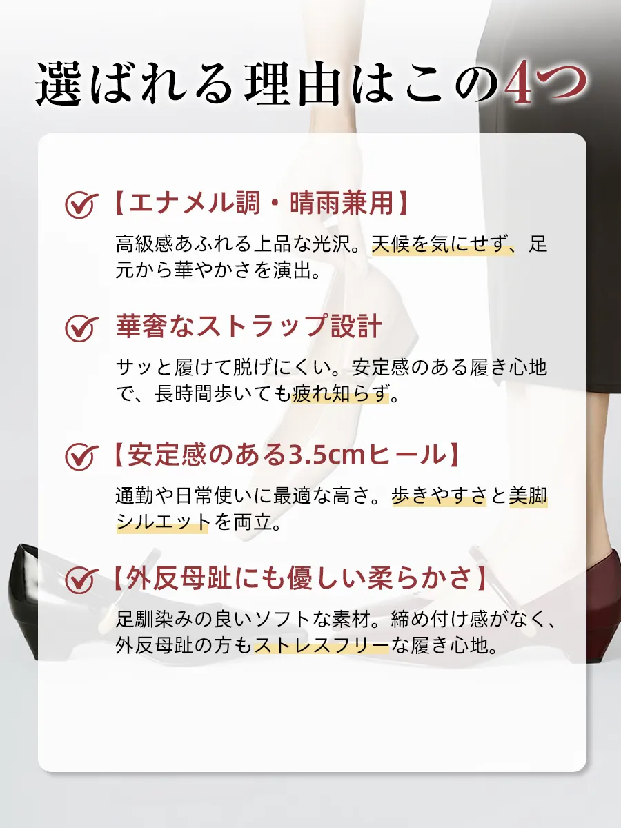 選ばれる4つの理由：高級感あるエナメル調の晴雨兼用、脱げにくい華奢なストラップ、美脚と歩きやすさの3.5cmローヒール、外反母趾にも優しい柔らか素材