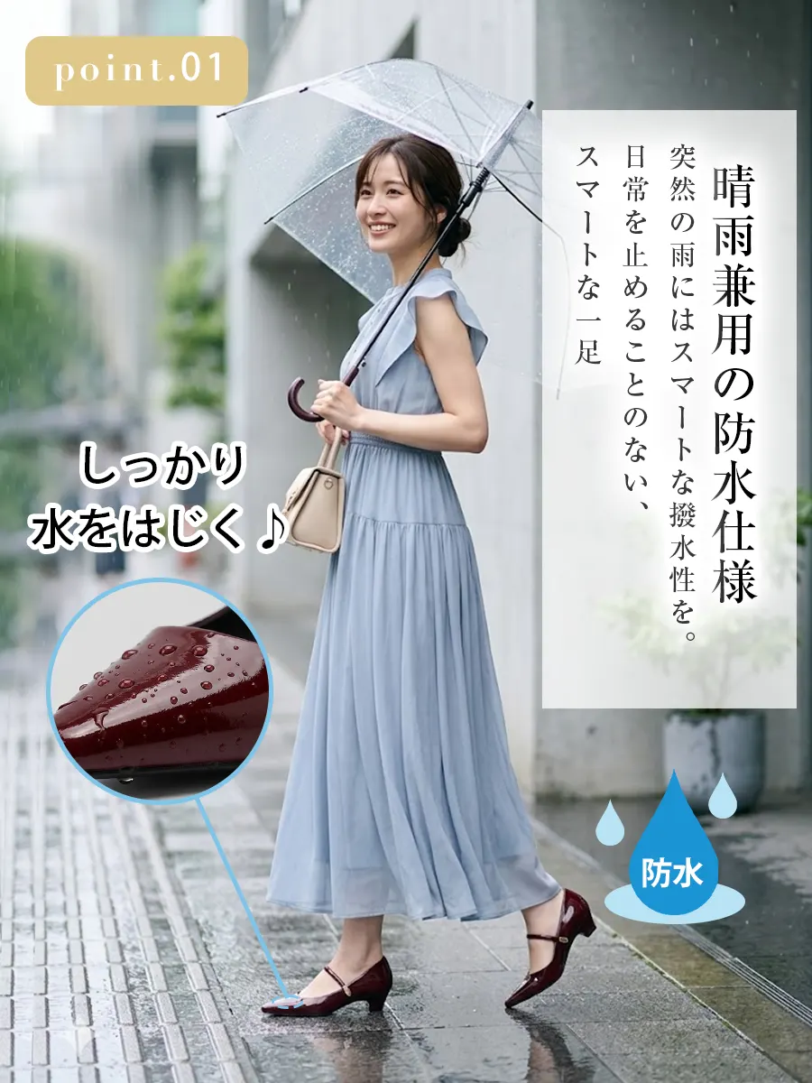 GW中の急な雨でも安心！しっかり水をはじく防水仕様の晴雨兼用エナメルパンプス。梅雨の時期の通勤にもおすすめ