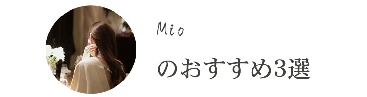 Mio-のおすすめ3選