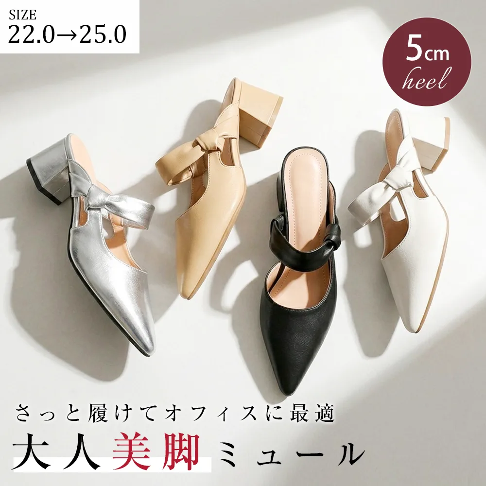 ポインテッドトゥ 美脚ミュール