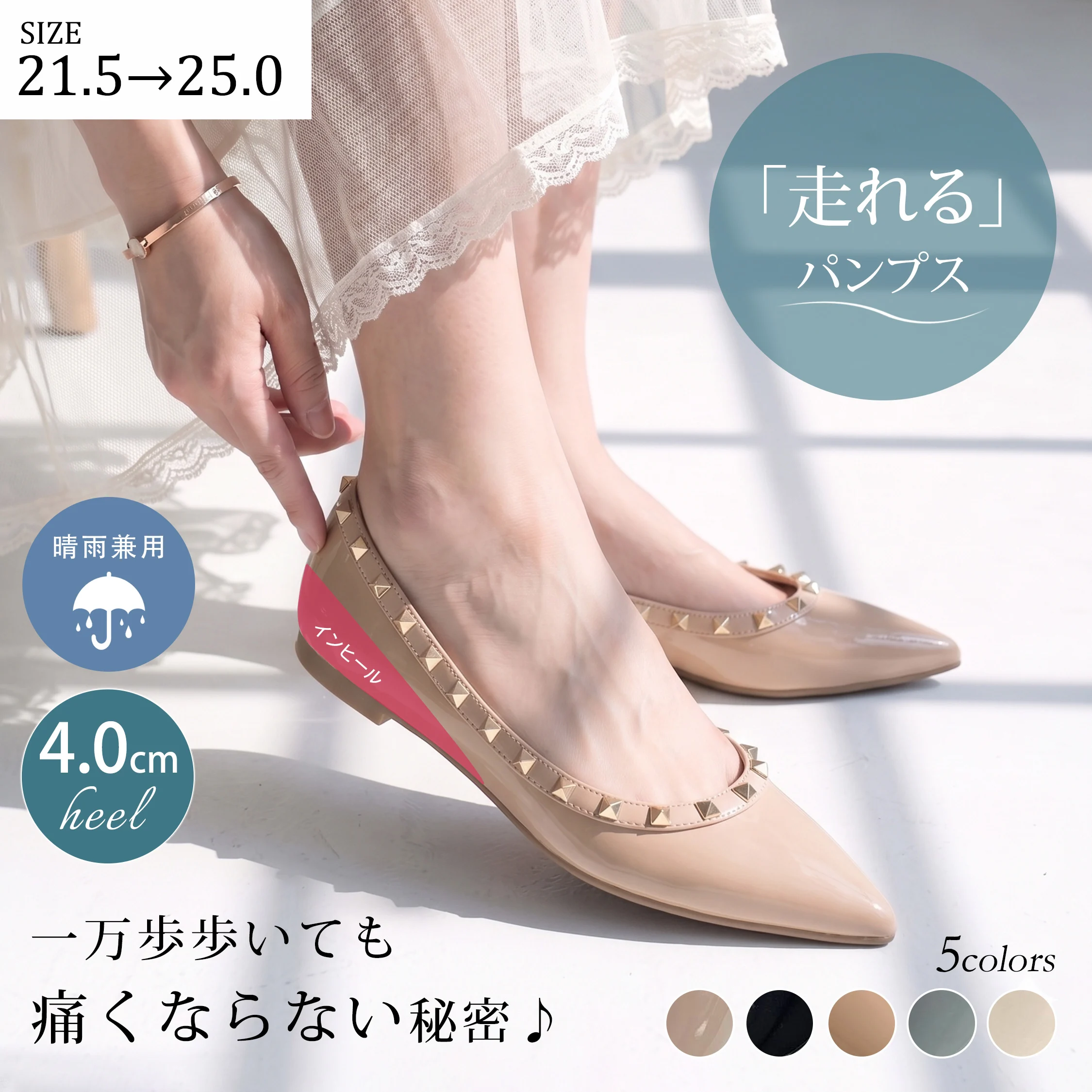 痛くない走れるエナメルパンプス。ベージュのスタッズデザイン、4cmインヒールと晴雨兼用で通勤におすすめ