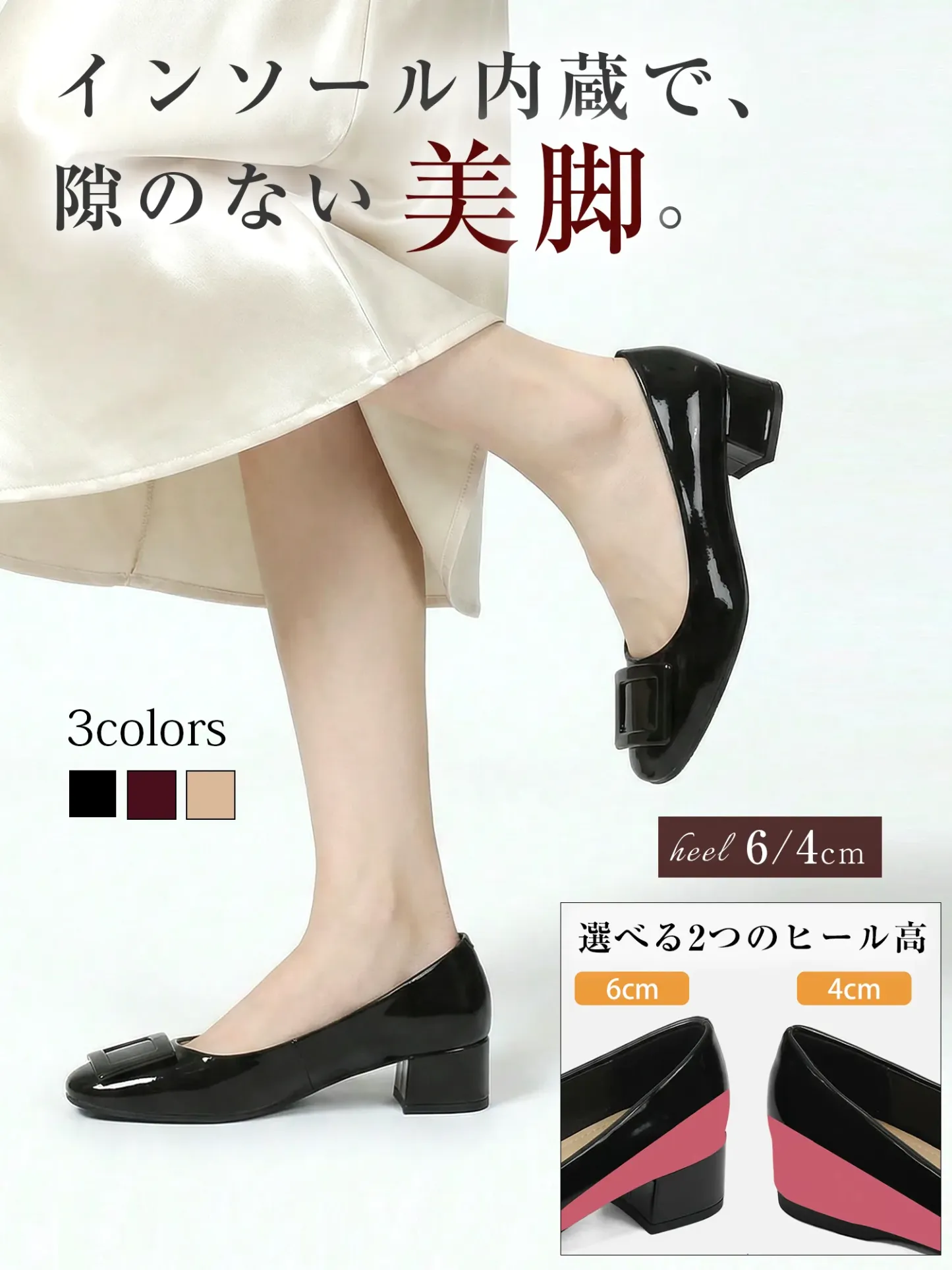 インソール内蔵で隙のない美脚パンプス 黒 ベージュ ワインレッドの3色展開 4cm 6cmヒール