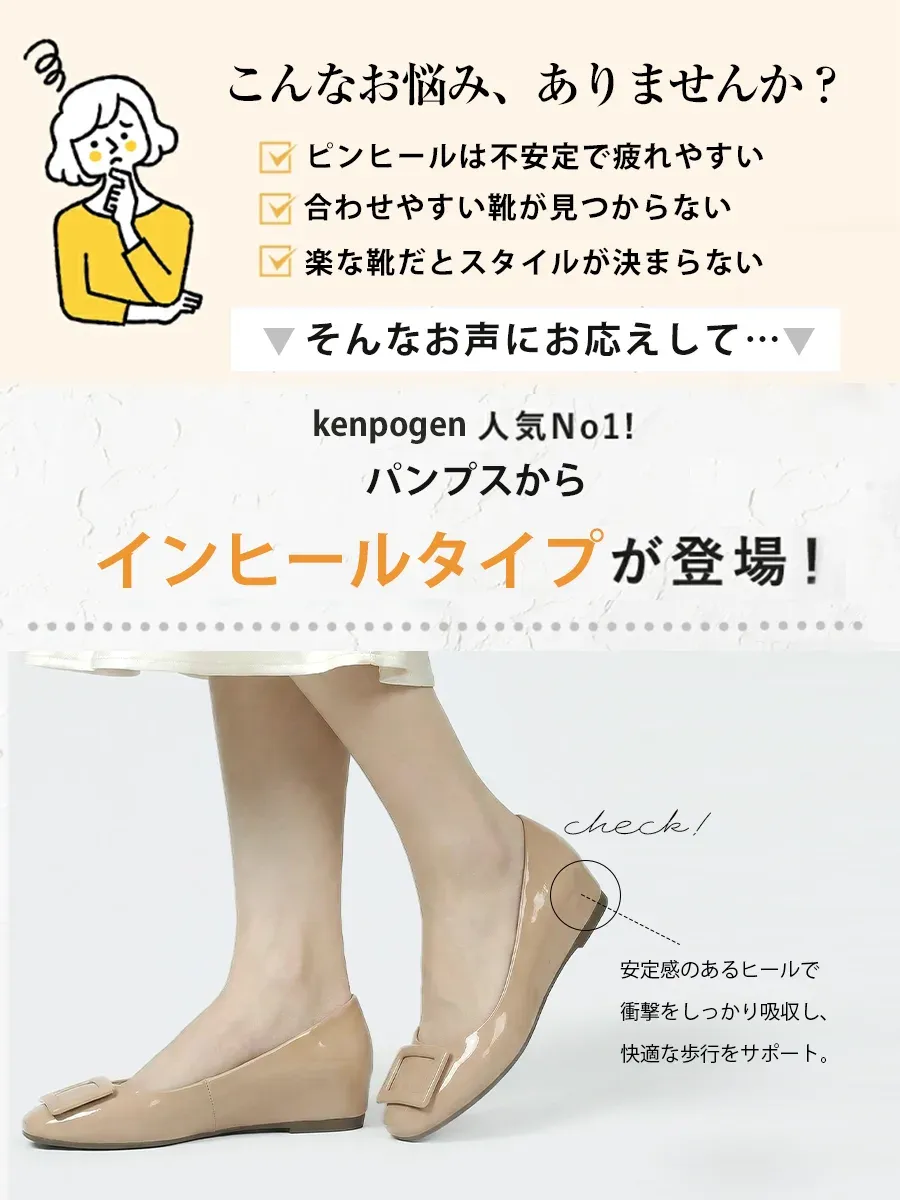 ピンヒールが苦手な方におすすめ KENPOGEN人気No.1パンプスからインヒールタイプが登場