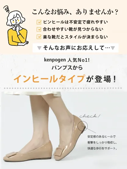 ピンヒールが苦手な方におすすめ KENPOGEN人気No.1パンプスからインヒールタイプが登場