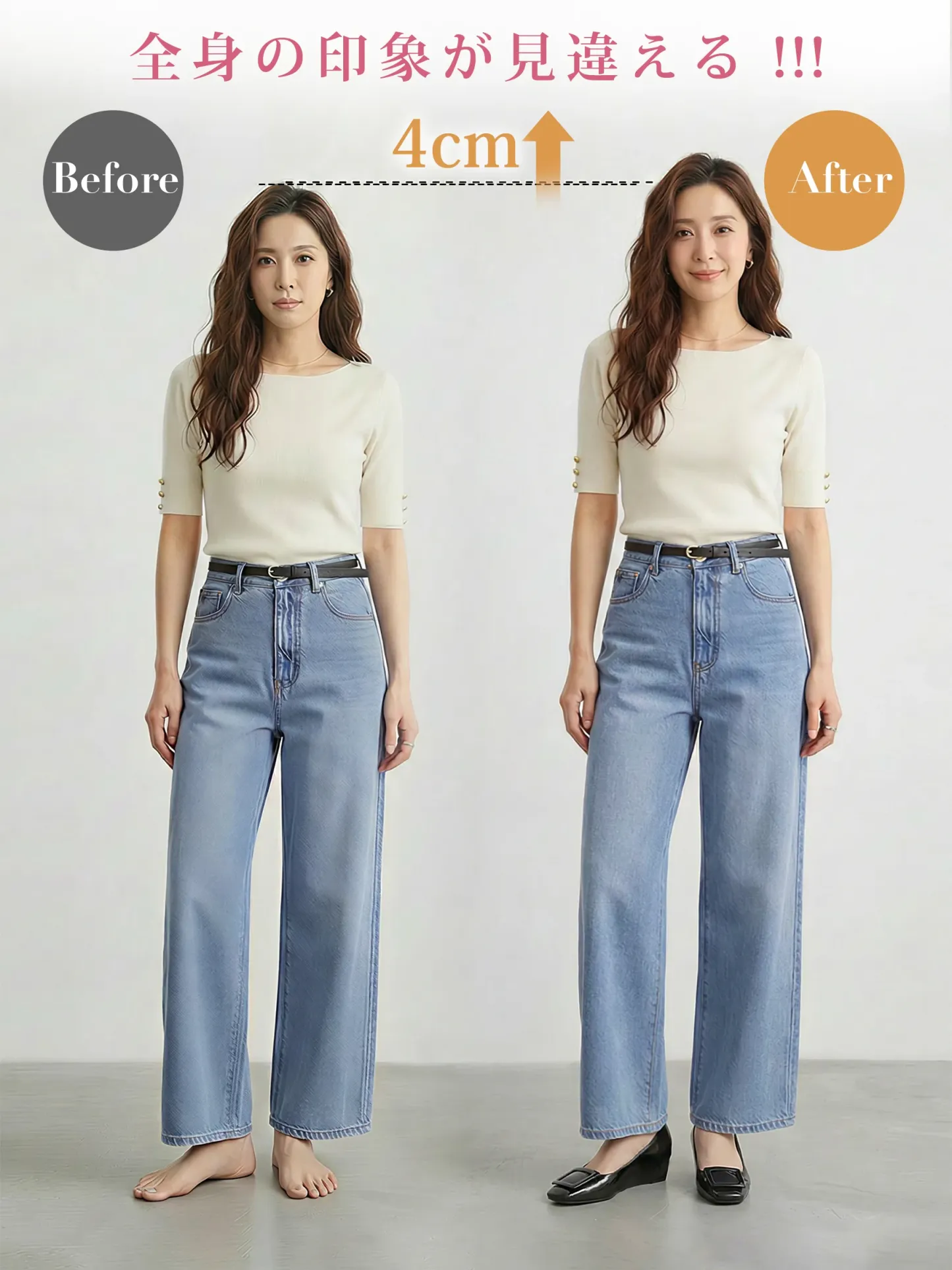 インヒールパンプス 4cmスタイルアップ効果 BeforeAfter デニムに合う美脚シューズ