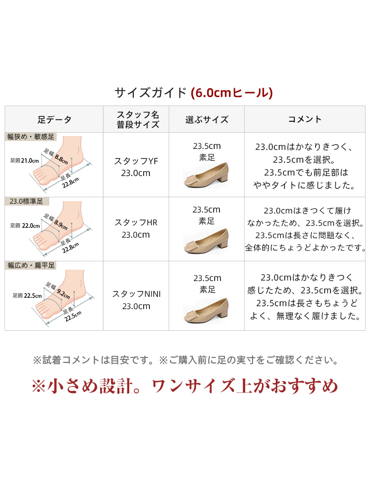 6cmヒールパンプスのスタッフ着用サイズガイド 小さめ設計のためワンサイズ上がおすすめ
