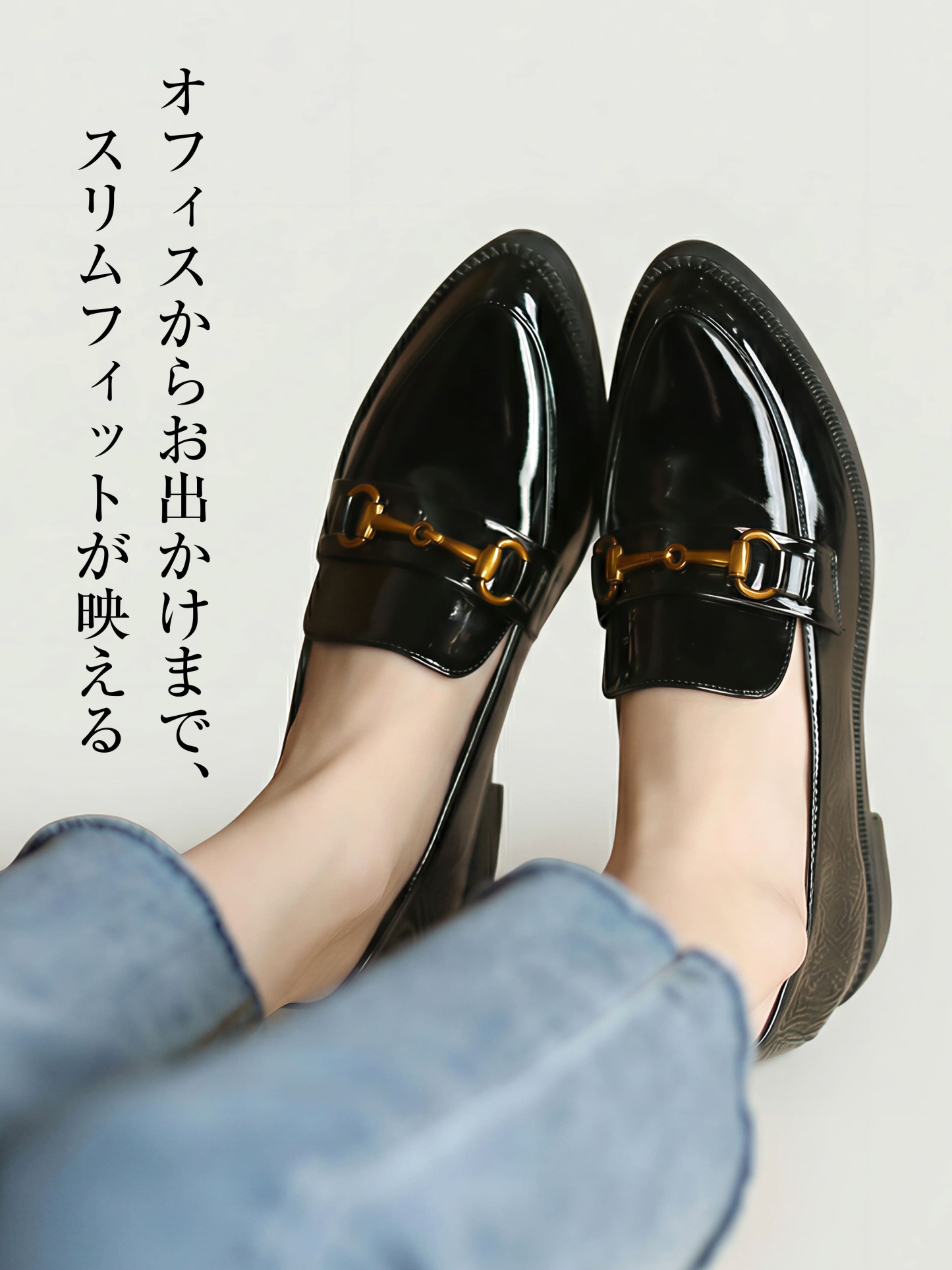 スリムフィットローファー 足が細く見える靴 オフィスカジュアル 仕事用 黒