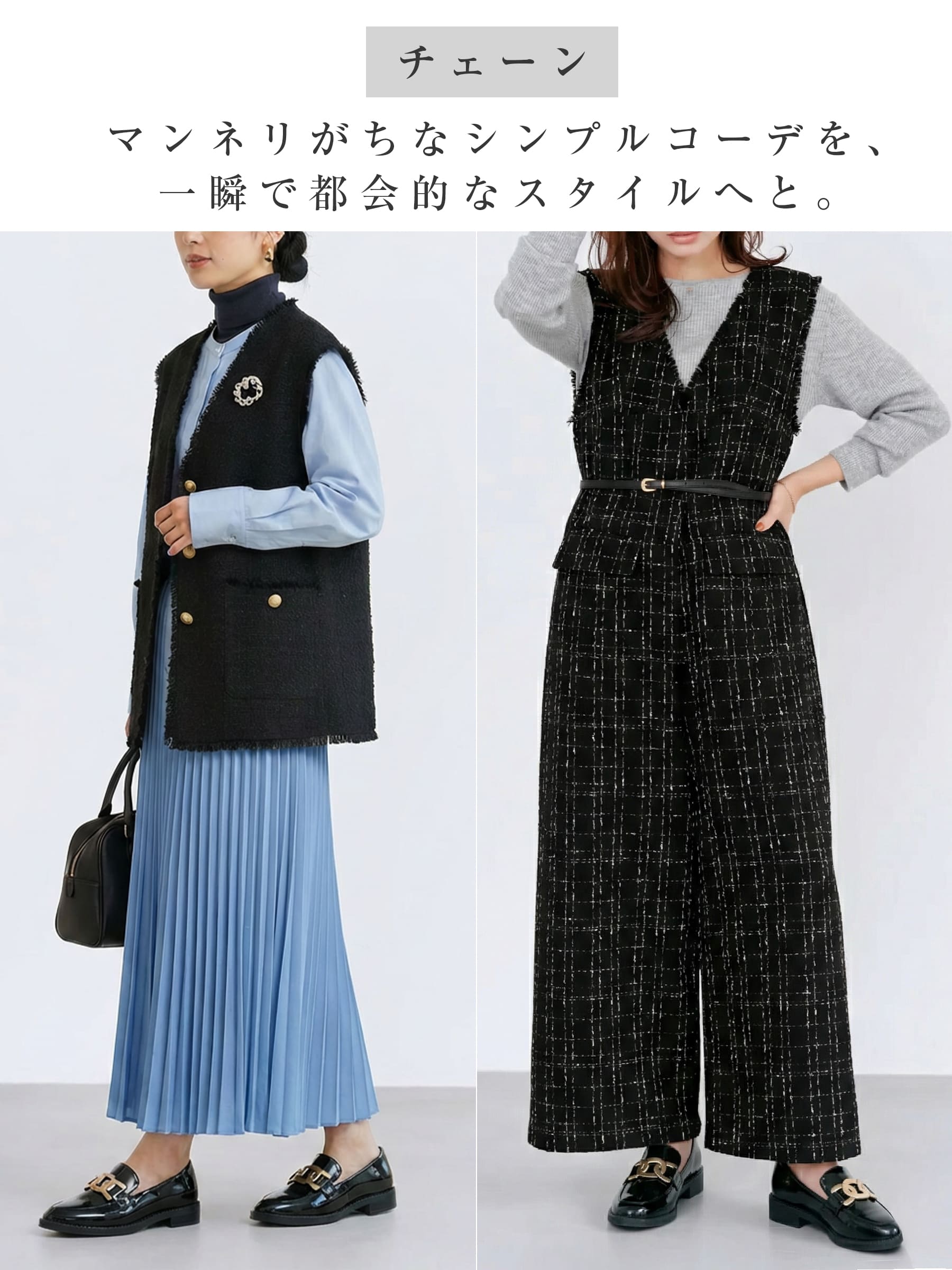 チェーンローファー×ツイードベスト モード系ファッション オールブラックコーデ 都会的