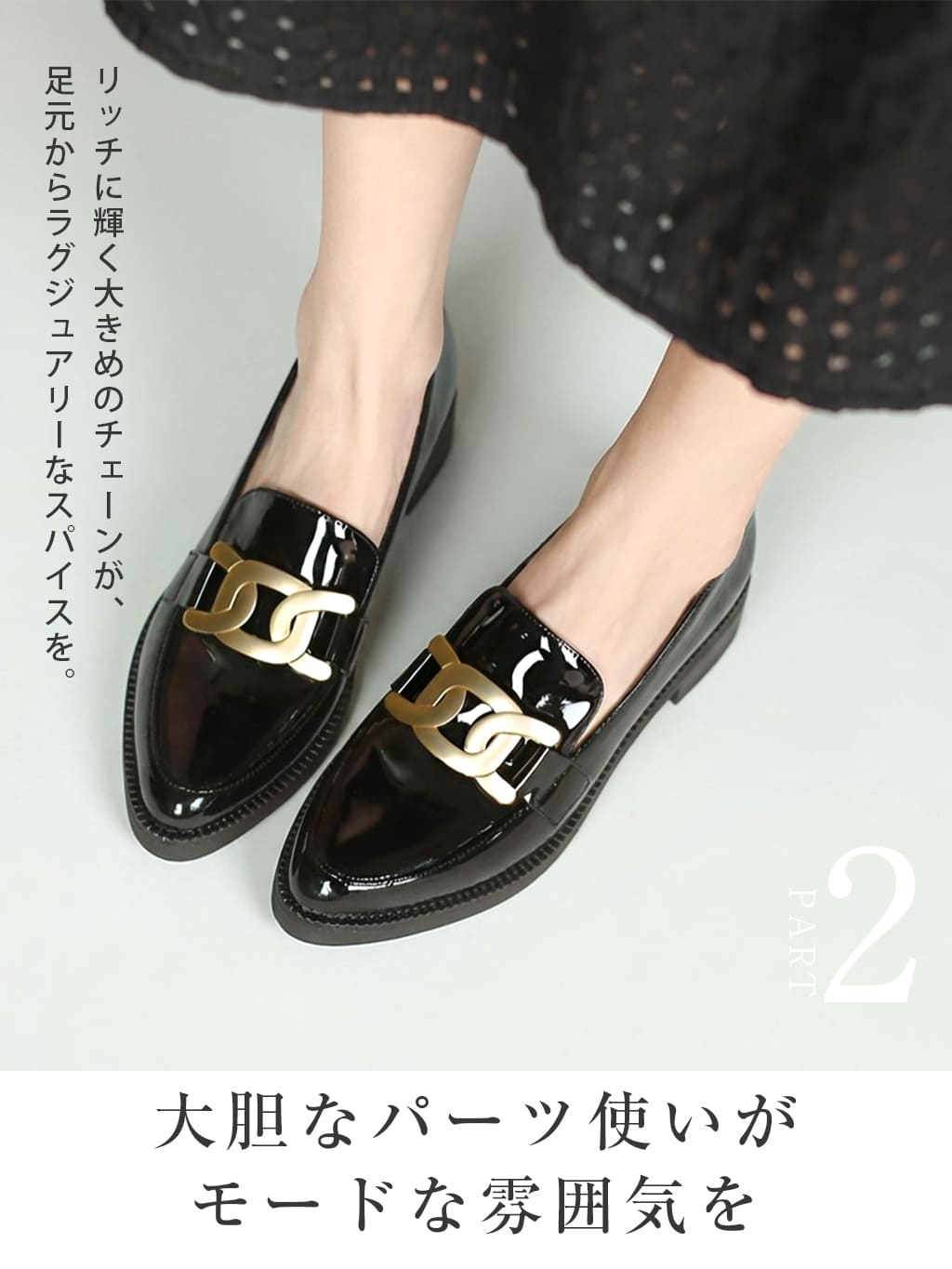 チェーン装飾 大ぶりゴールドパーツ詳細 ラグジュアリーな雰囲気