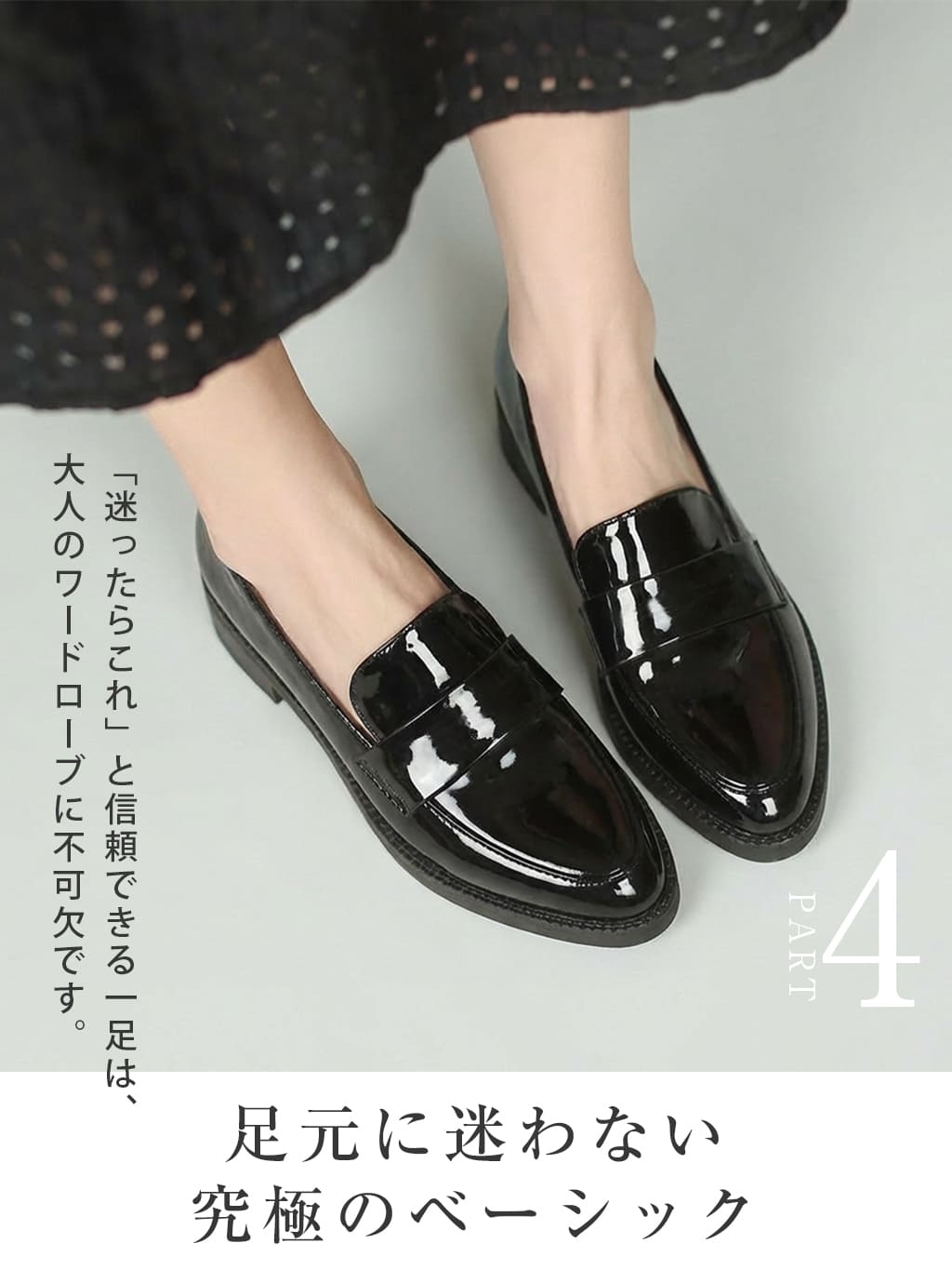 究極のベーシック 迷ったらこれ 定番黒ローファー 足元コーデ