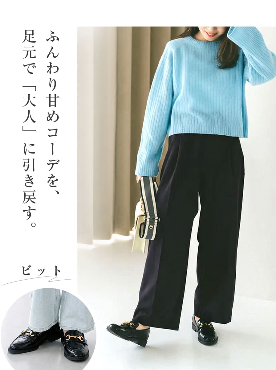 大人フェミニンなローファーコーデ 水色ニット 黒ワイドパンツ 甘めコーデを引き締めるビット金具