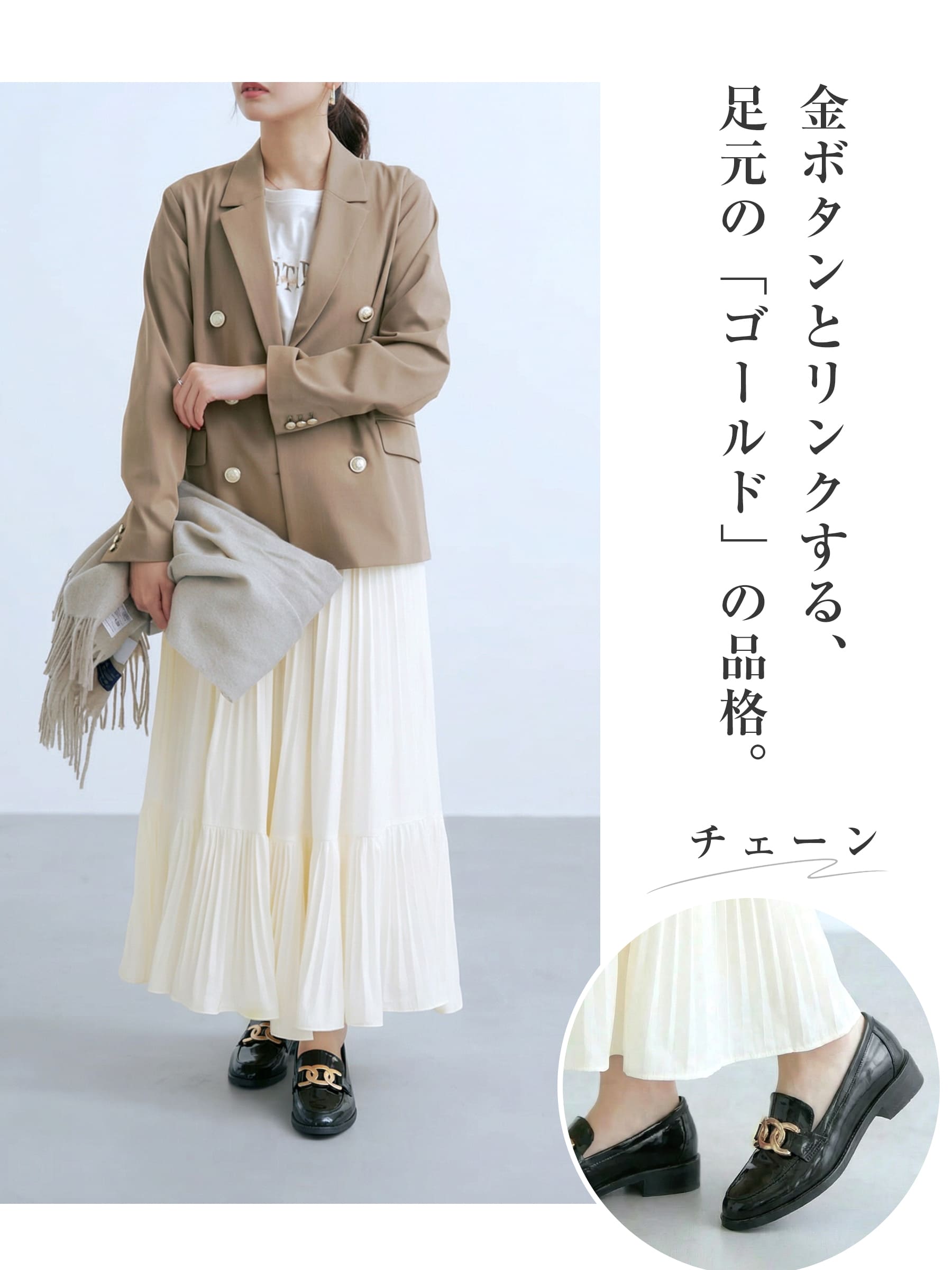  チェーンローファーと金ボタンジャケットのリンクコーデ 白プリーツスカート エレガントな通勤スタイル