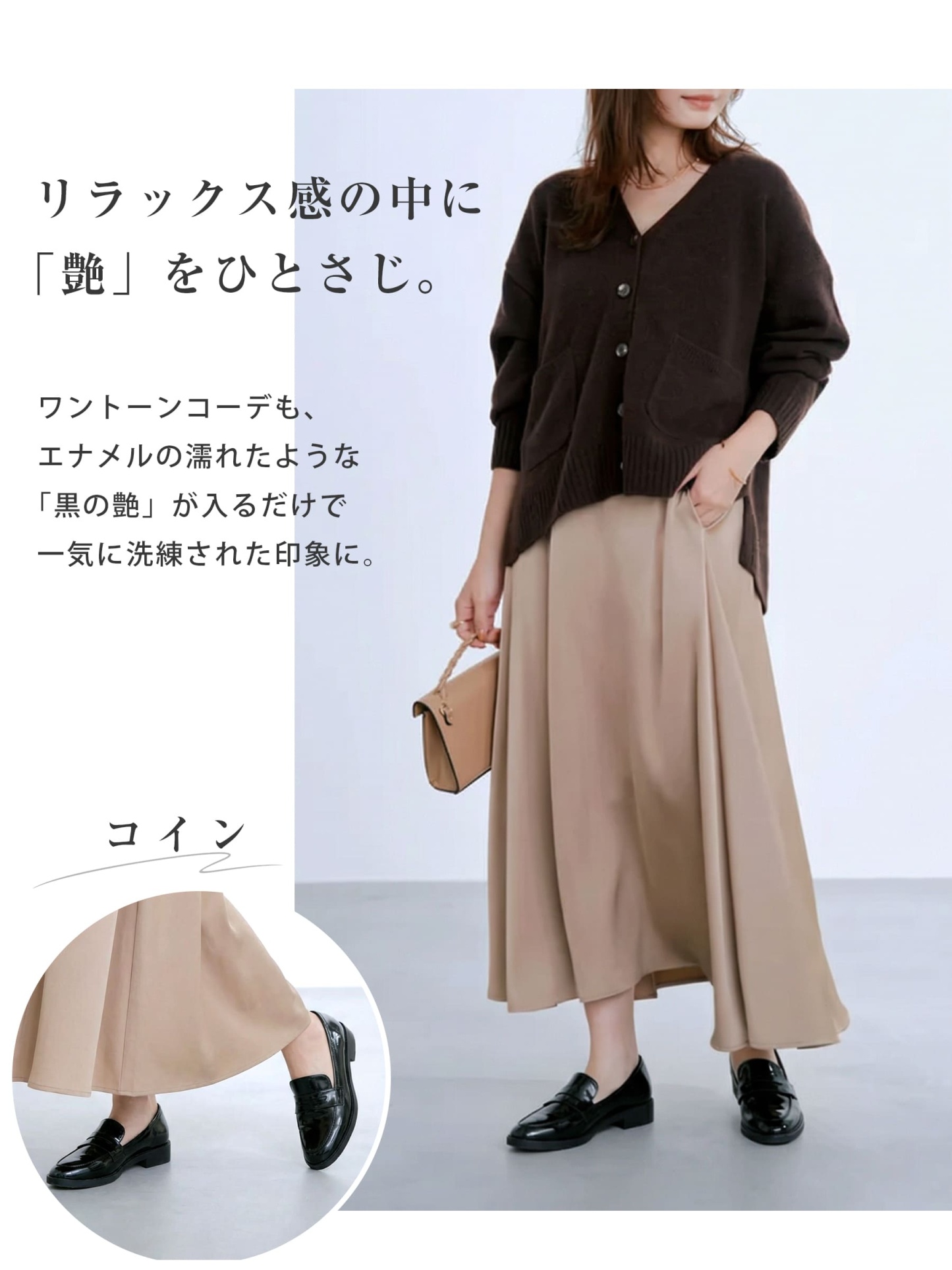 ワントーンコーデ ベージュのスカートを引き締める黒コインローファー 大人上品