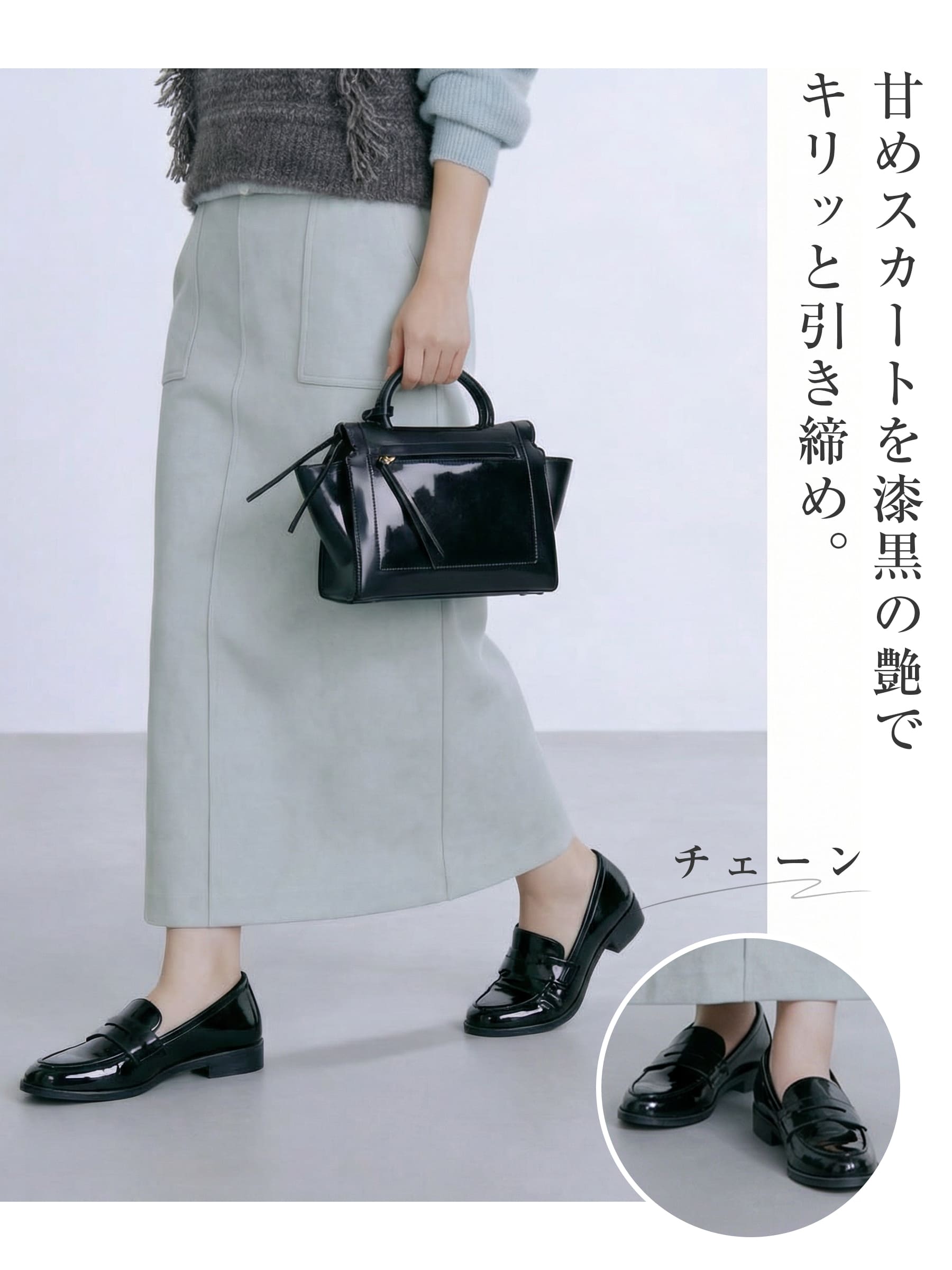 甘辛ミックスコーデ タイトスカート×チェーンローファー 黒の艶感 おしゃれ