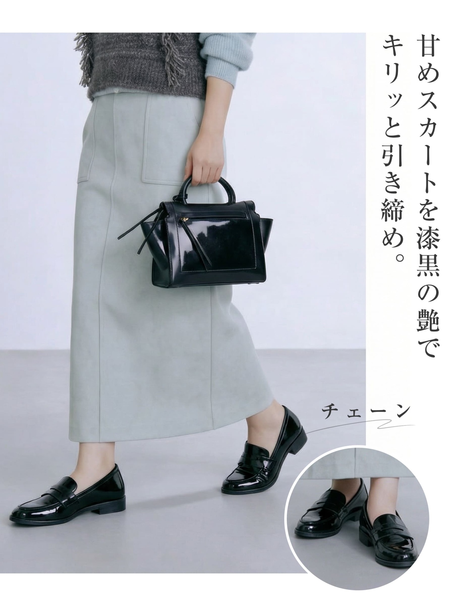 甘辛ミックスコーデ タイトスカート×チェーンローファー 黒の艶感 おしゃれ