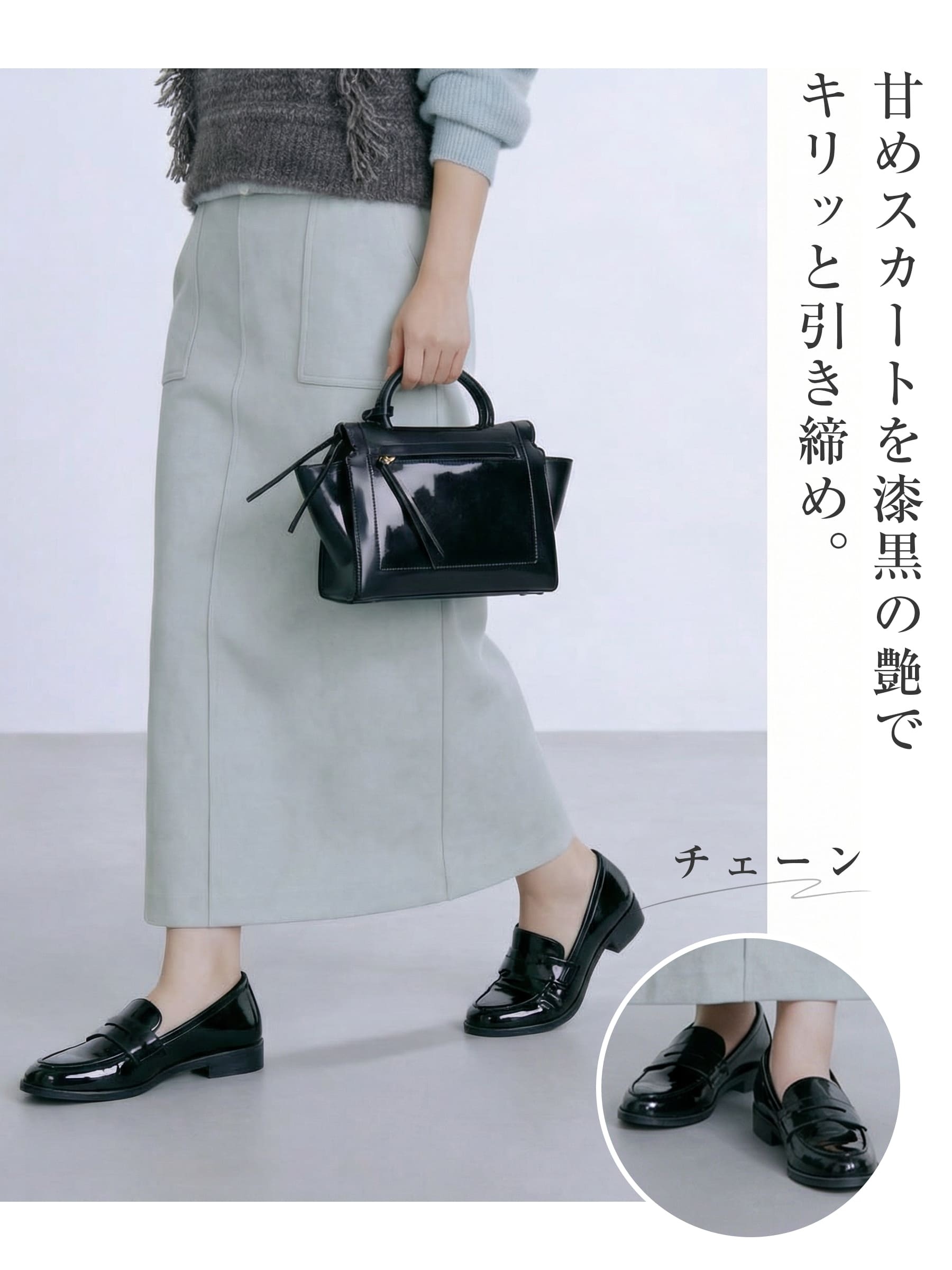 甘辛ミックスコーデ タイトスカート×チェーンローファー 黒の艶感 おしゃれ