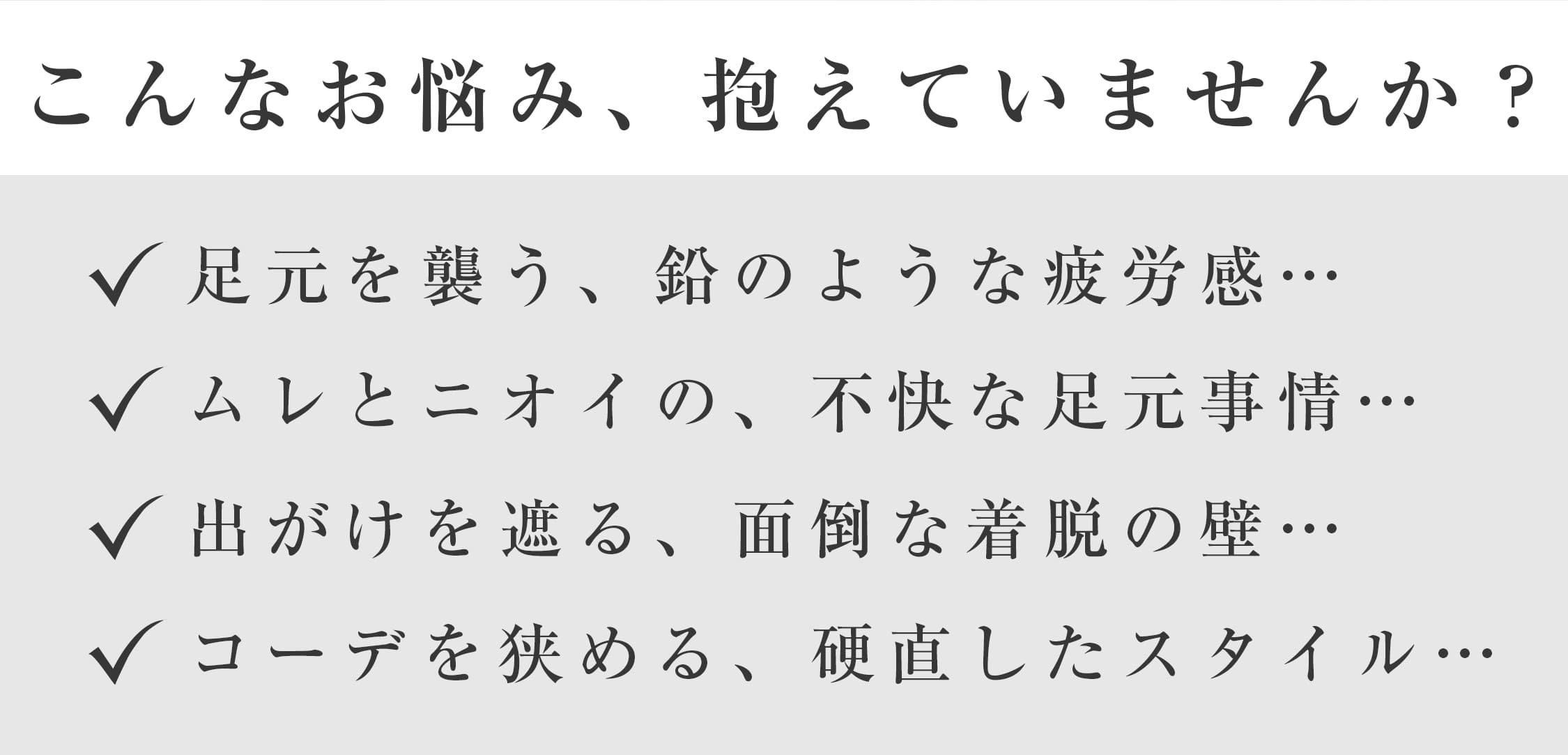 足の悩み解決 疲労感 ムレ ニオイ 着脱のしにくさ 外反母趾 コンフォートシューズ機能