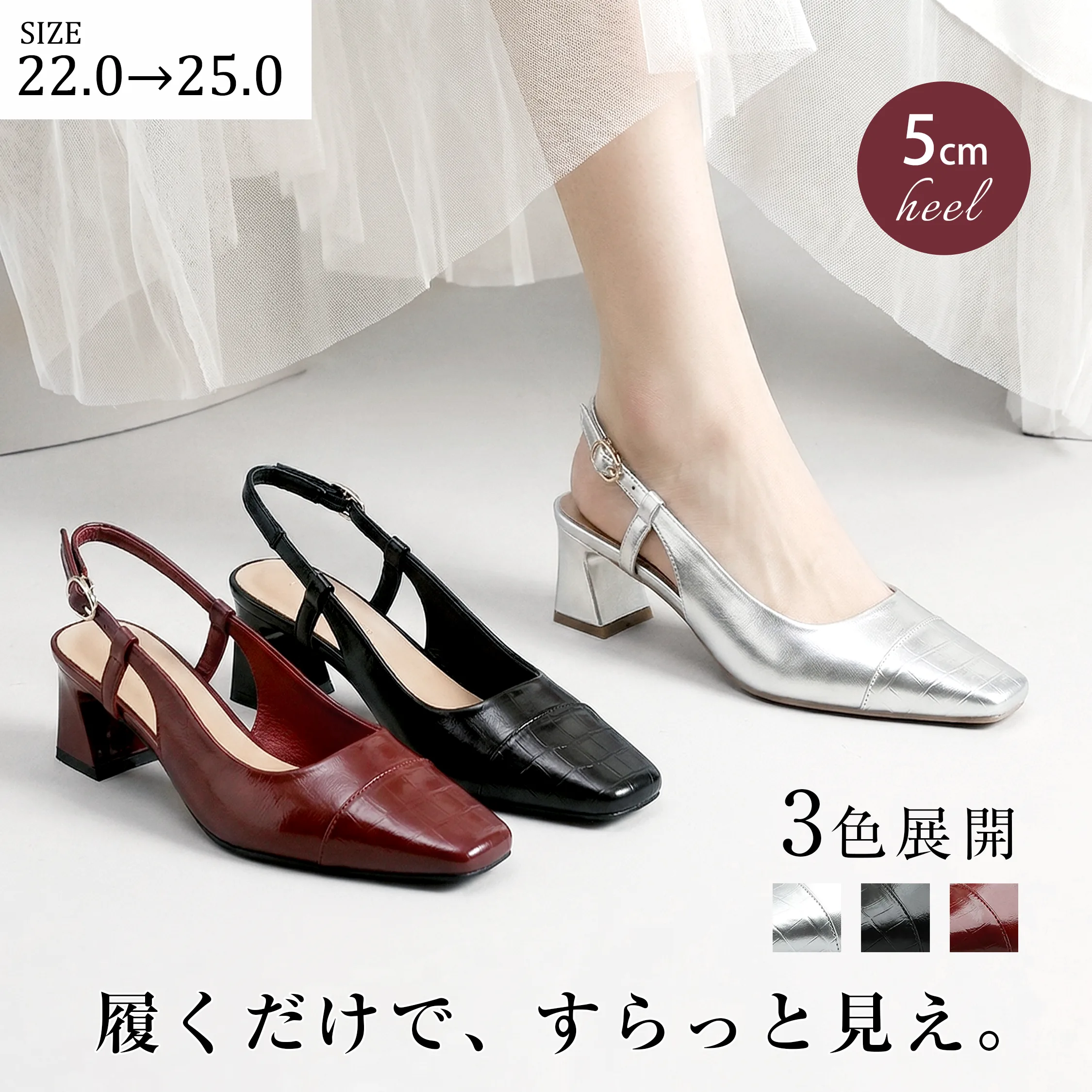 すらっと美脚見えが叶うKENPOGENバックストラップパンプス。春夏のお出かけやデートに最適なシルバー、ブラック、ワインレッドの3色展開。ミュール感覚でサッと履ける5cmヒールシューズ。