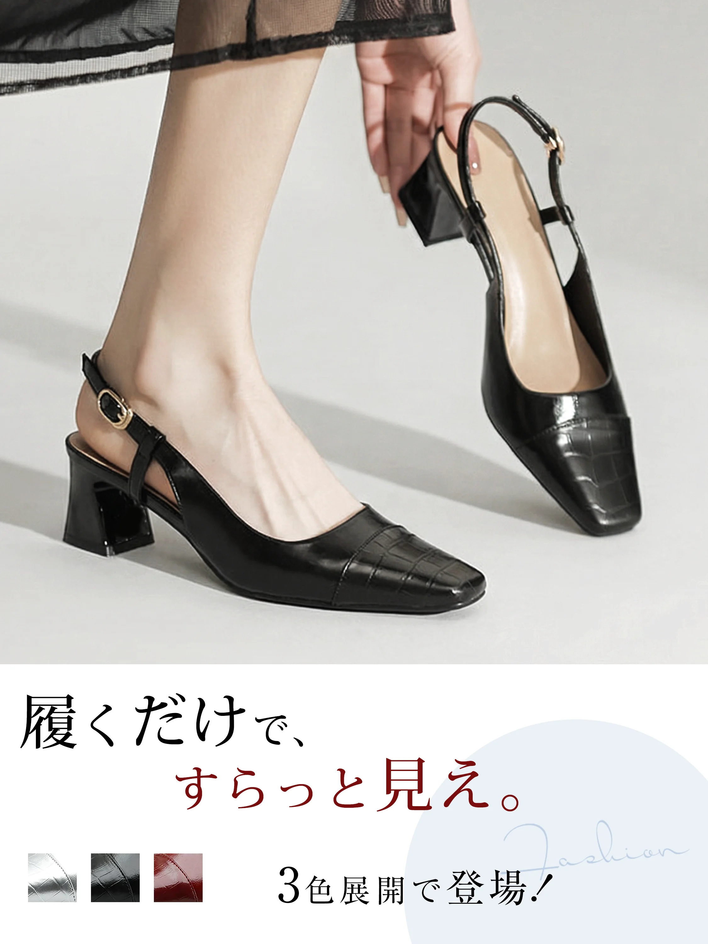 【ブラック】履くだけですらっと美脚に見える黒のバックストラップパンプス。夏のきれいめコーデやオフィスカジュアルにも合わせやすい、上品な抜け感のあるデザイン。