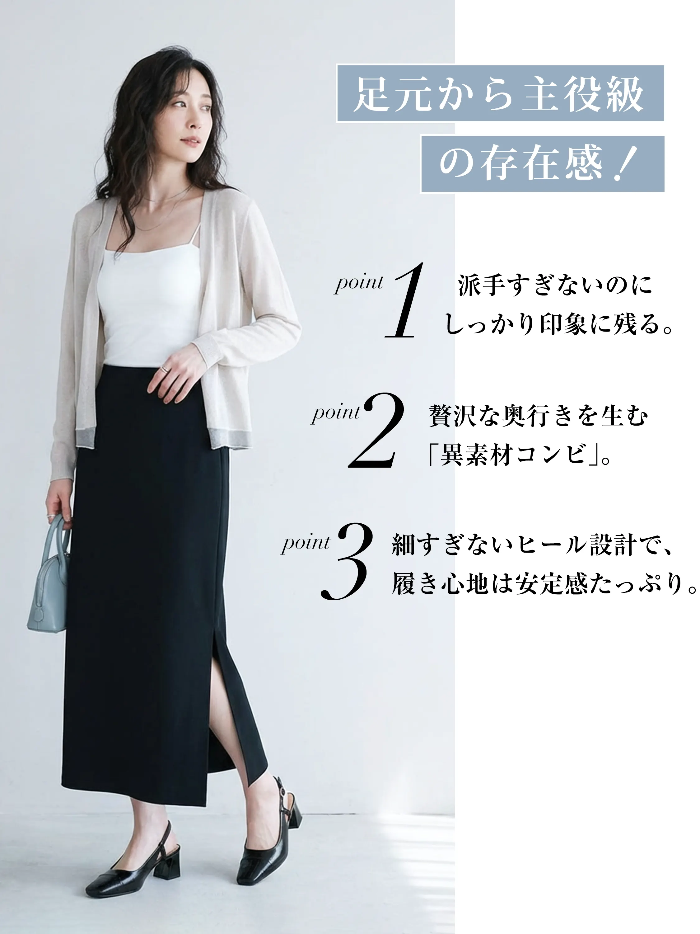 黒のロングスカートに合わせた夏のオフィスカジュアルコーディネート。派手すぎない異素材コンビのデザインと、細すぎない太めヒール設計で、歩きやすさと安定感たっぷりの履き心地。