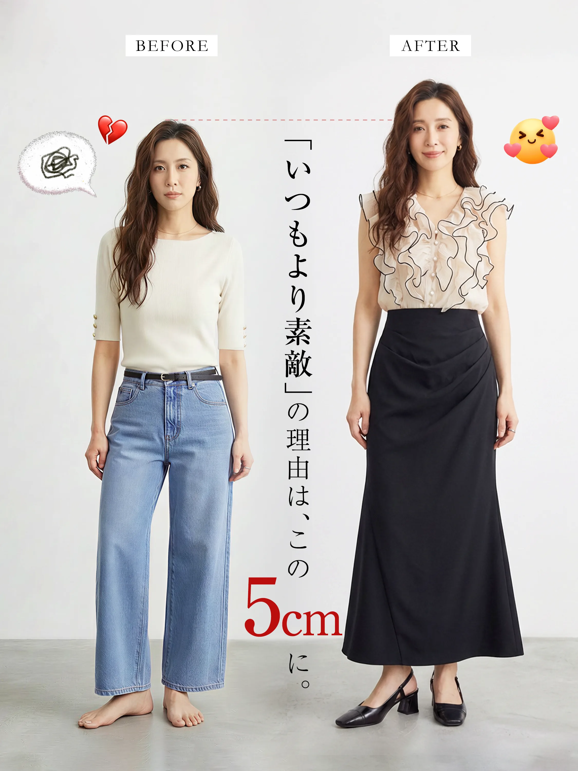 バックストラップパンプス着用前と着用後のスタイル比較画像。5cmヒールを履くだけで、いつものカジュアルなデニムスタイルから、脚長効果のある洗練された大人の夏コーディネートへ格上げ
