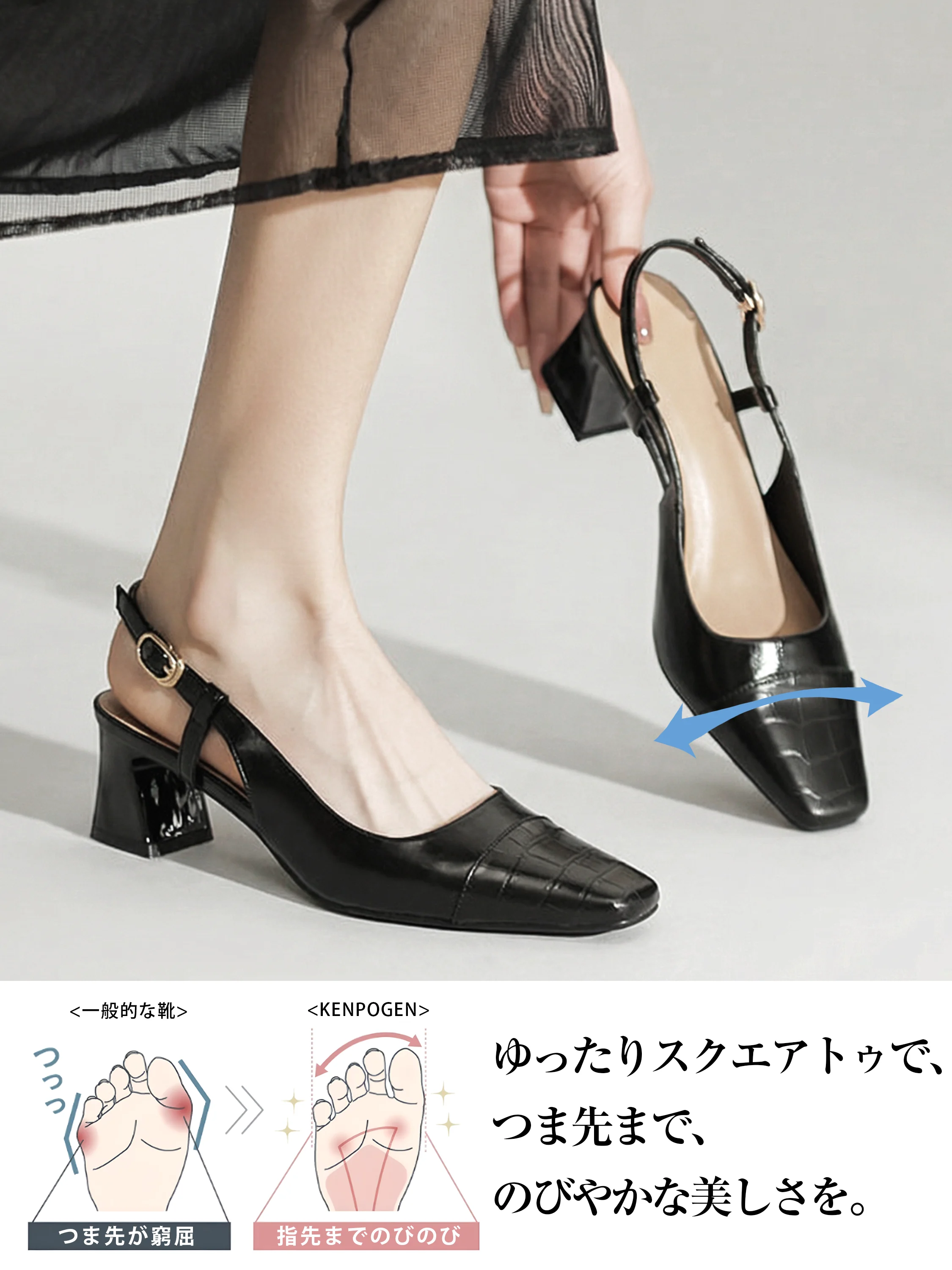 幅広さんにもおすすめのゆったりスクエアトゥ設計。一般的な靴の窮屈さを解消し、つま先までのびのびと履けて痛くなりにくい、大人の上品なフォルムを実現。