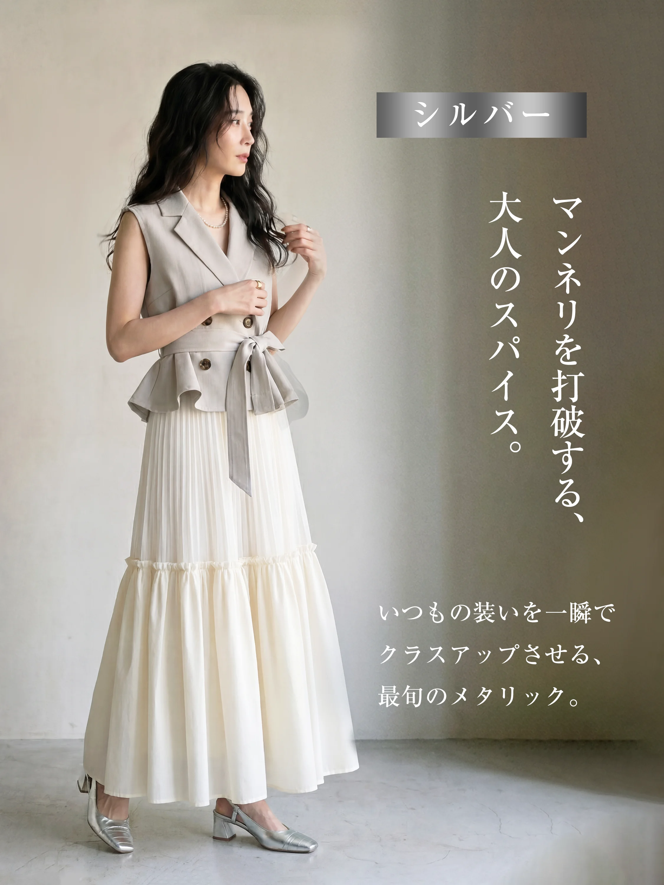 【シルバー】夏のコーディネートに抜け感を与えるトレンドのメタリックパンプス。ベージュのジレと白のプリーツスカートに合わせれば、いつもの装いが一瞬でクラスアップする最旬スタイルに。
